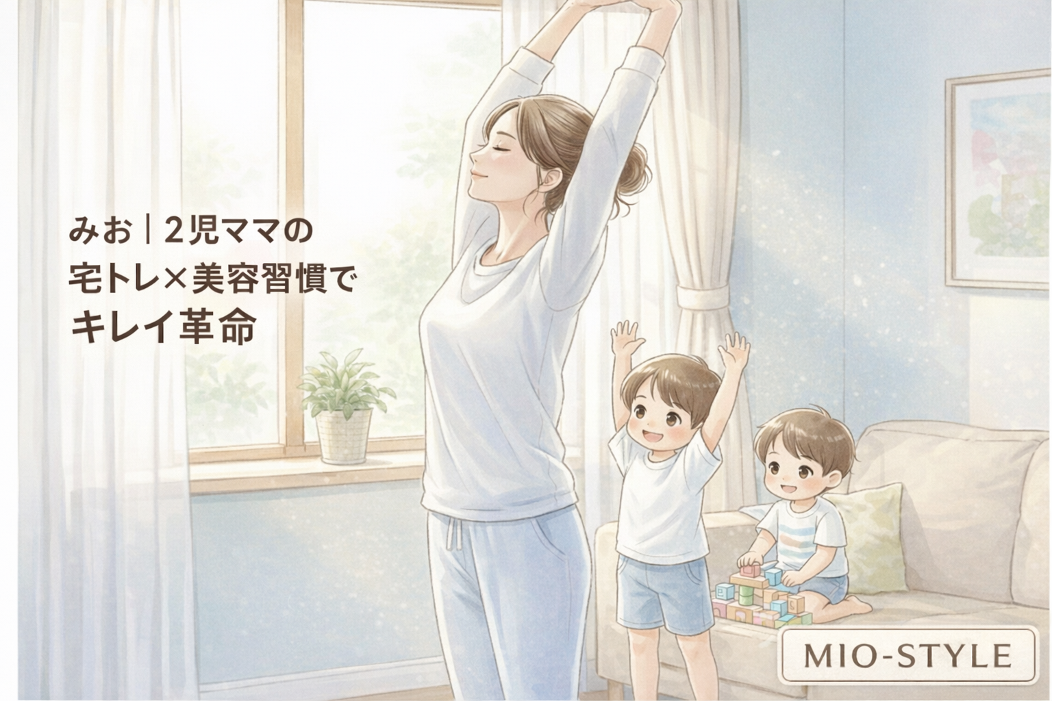 みお｜2児ママの宅トレ×美容習慣でキレイ革命