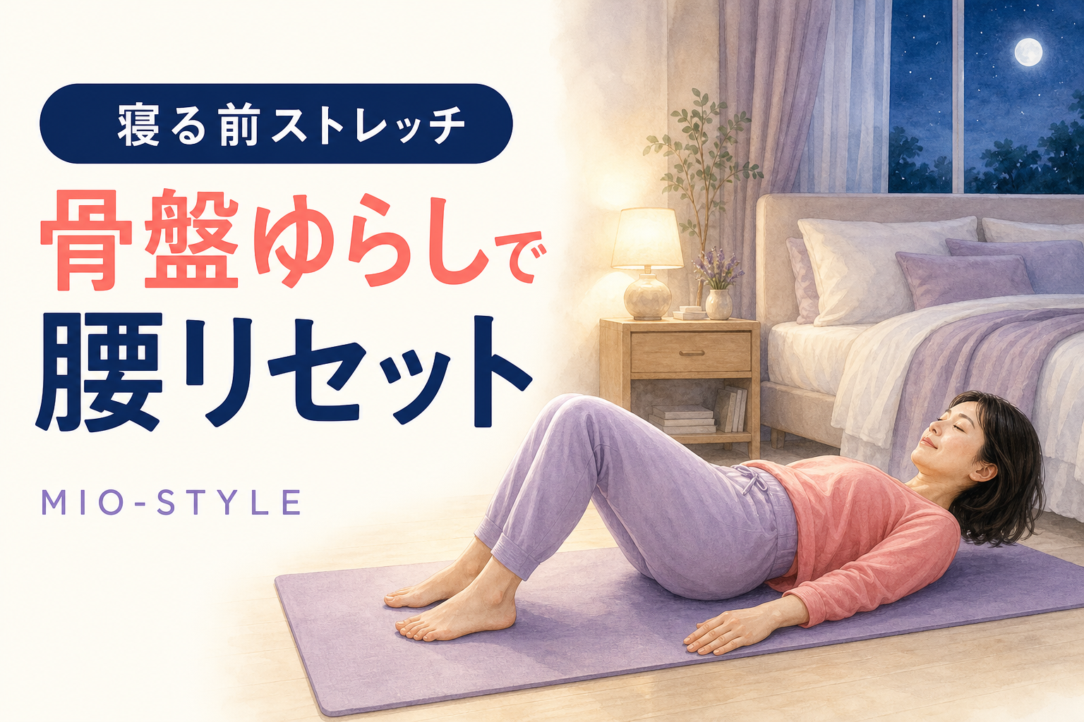 【寝る前ストレッチ #25】骨盤ゆらしで腰リセット、8月スタート！