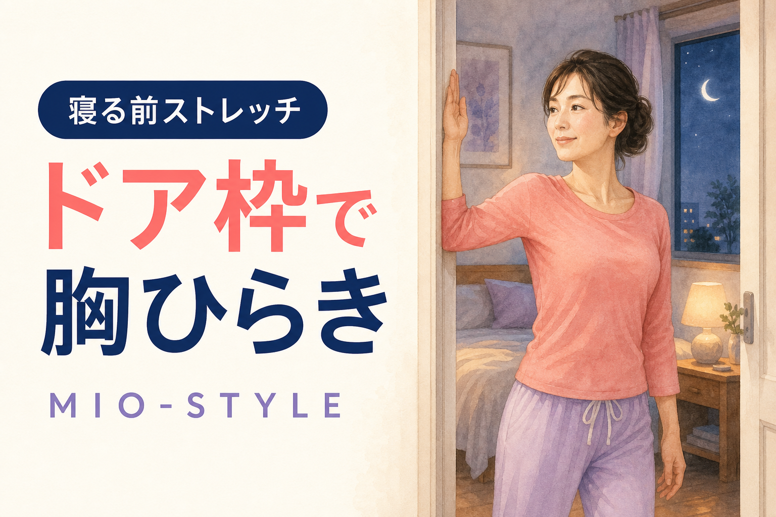 【寝る前ストレッチ #26】ドア枠で胸をひらく、巻き肩リセット