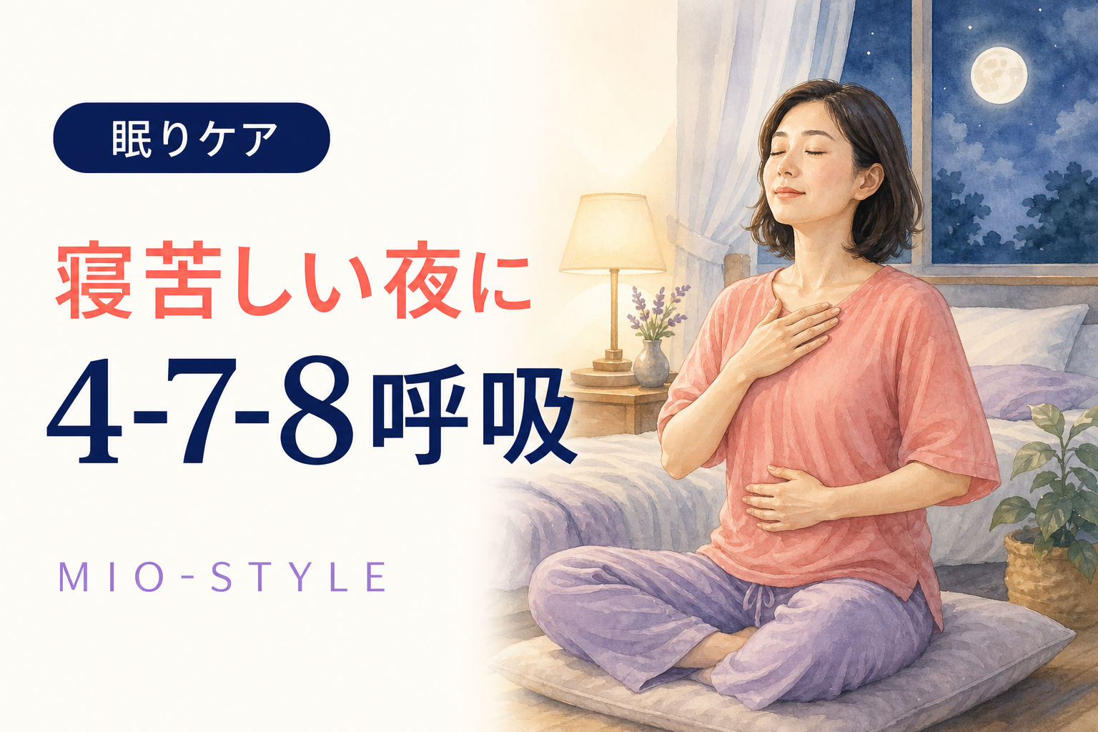 【寝る前ストレッチ #28】猛暑週②寝苦しい夜の「4-7-8呼吸」