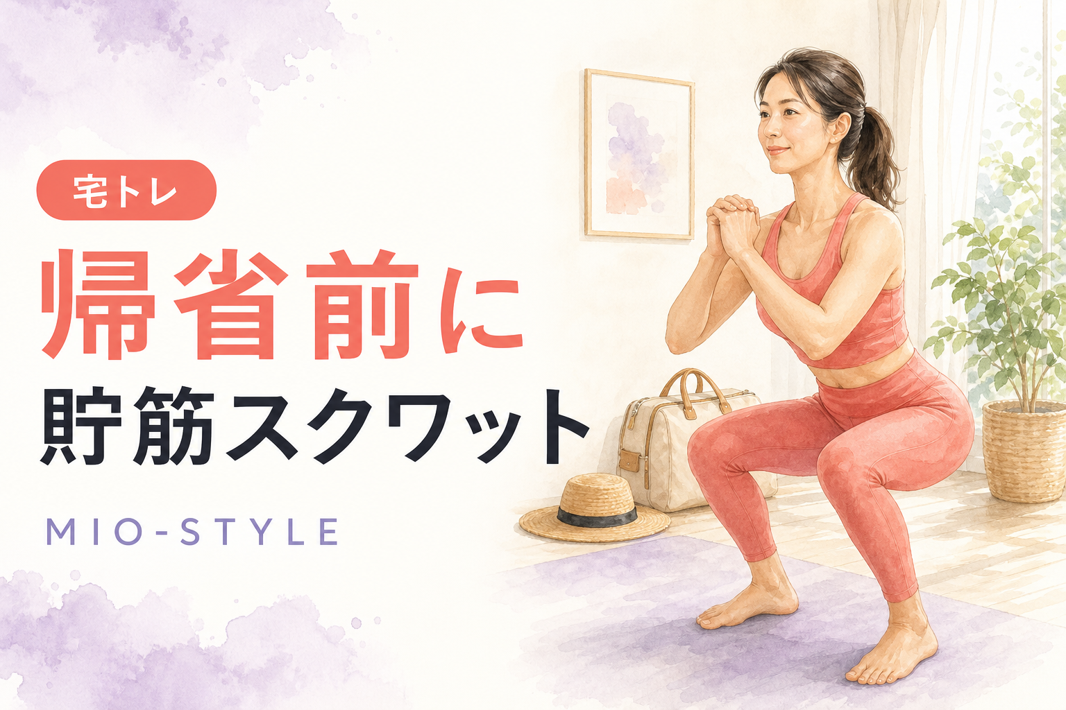 お盆太りは先回りでブロック！帰省前の「貯筋」スクワット習慣