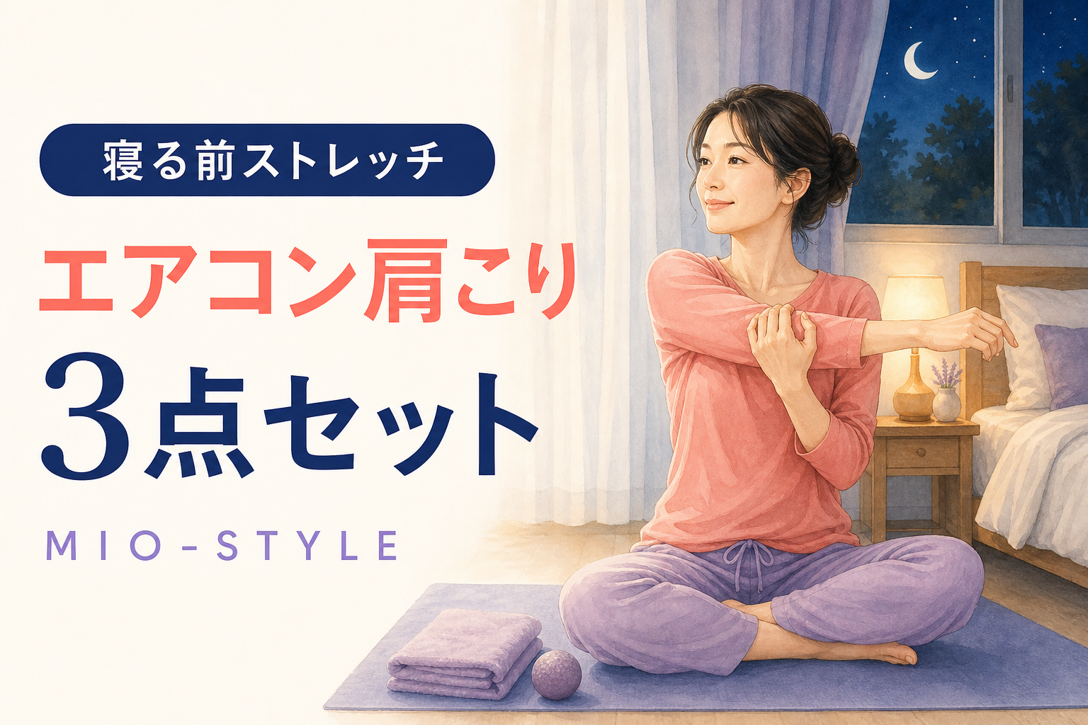 【寝る前ストレッチ #29】猛暑週③エアコン肩こりをほどく3点セット
