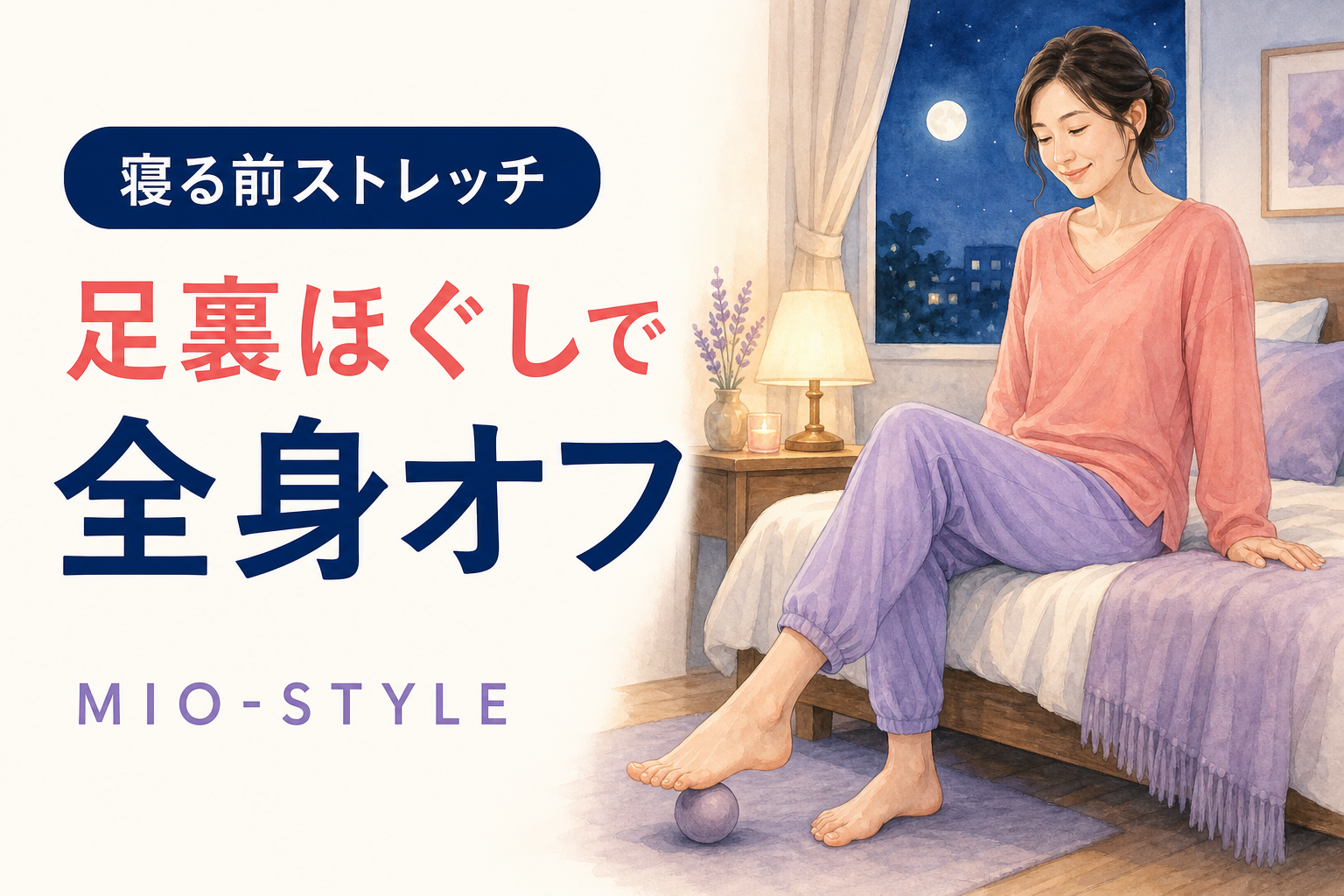 【寝る前ストレッチ #30】足裏ほぐしで全身スイッチオフ
