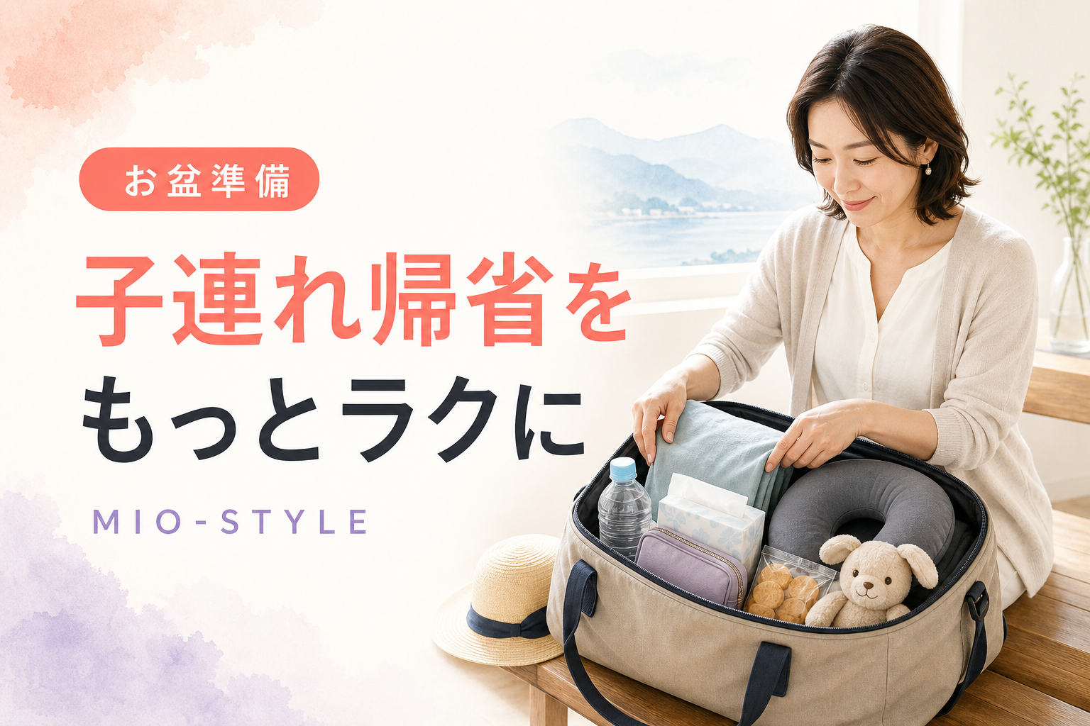 子連れ帰省をラクにする！お盆の移動&持ち物ハック