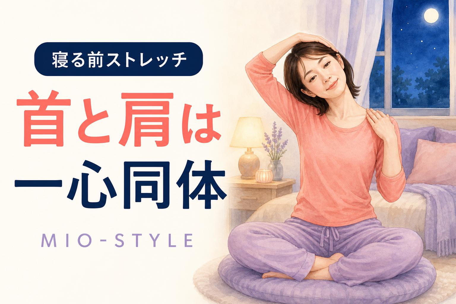 【寝る前ストレッチ #31】つながり週①首と肩は一心同体
