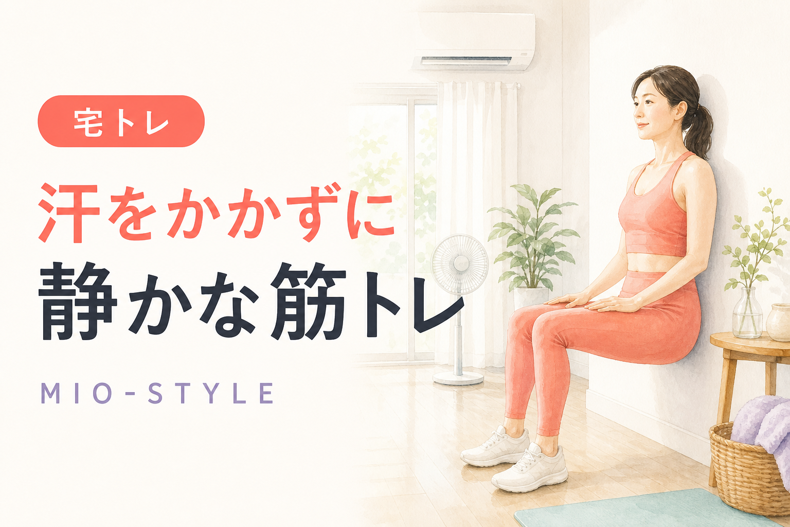 クーラーの部屋でOK！汗をかかずに効かせる「静かな筋トレ」