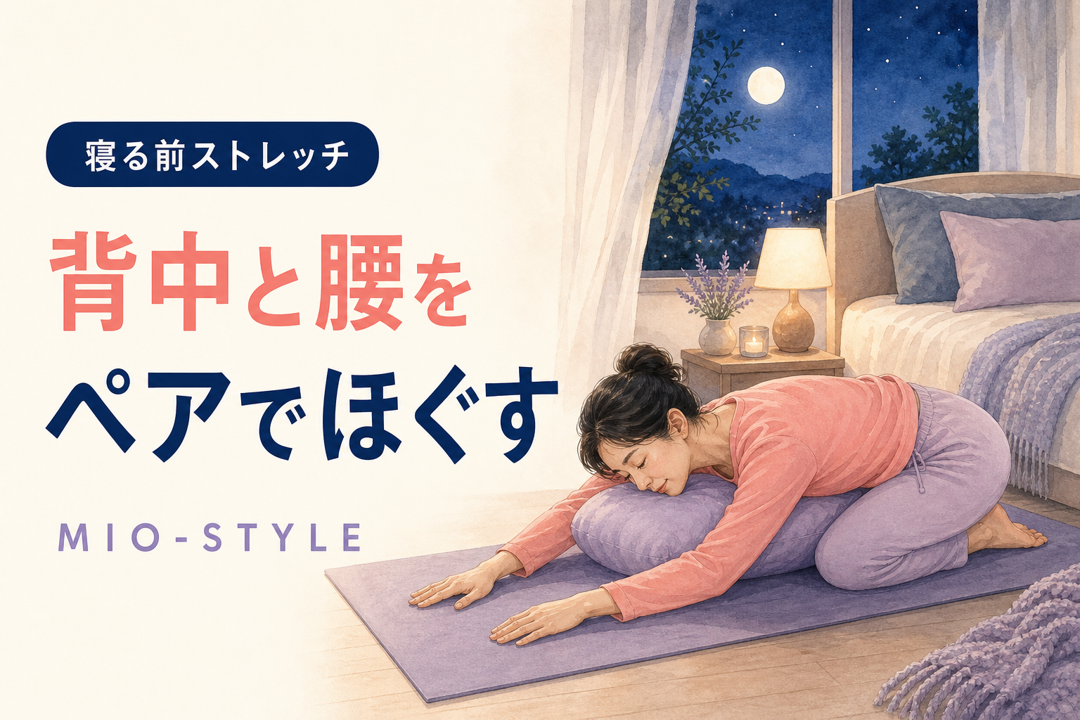 【寝る前ストレッチ #32】つながり週②背中と腰のペアストレッチ