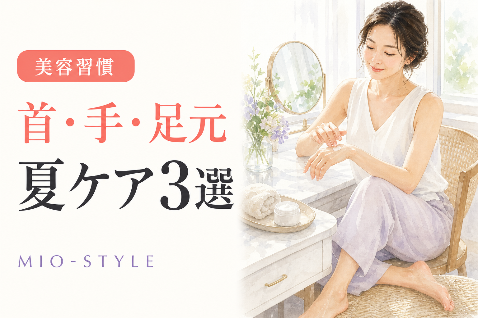 首・手・足元…「年齢が出るパーツ」の夏ケア3選