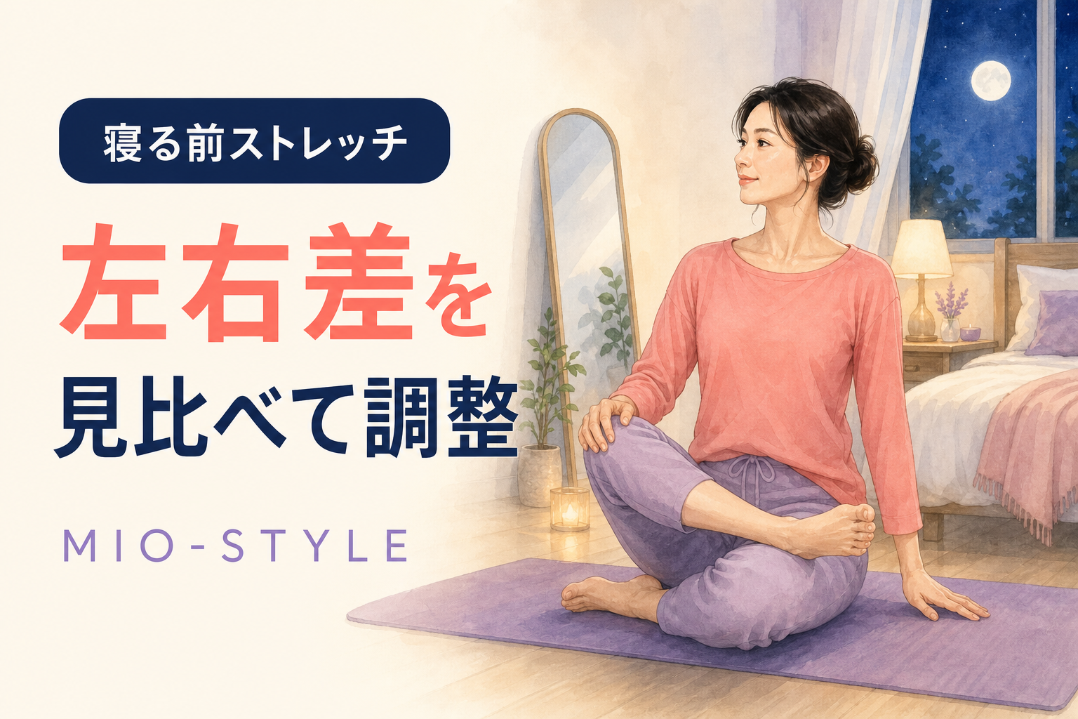 【寝る前ストレッチ #34】つながり週④左右差チェック＆調整
