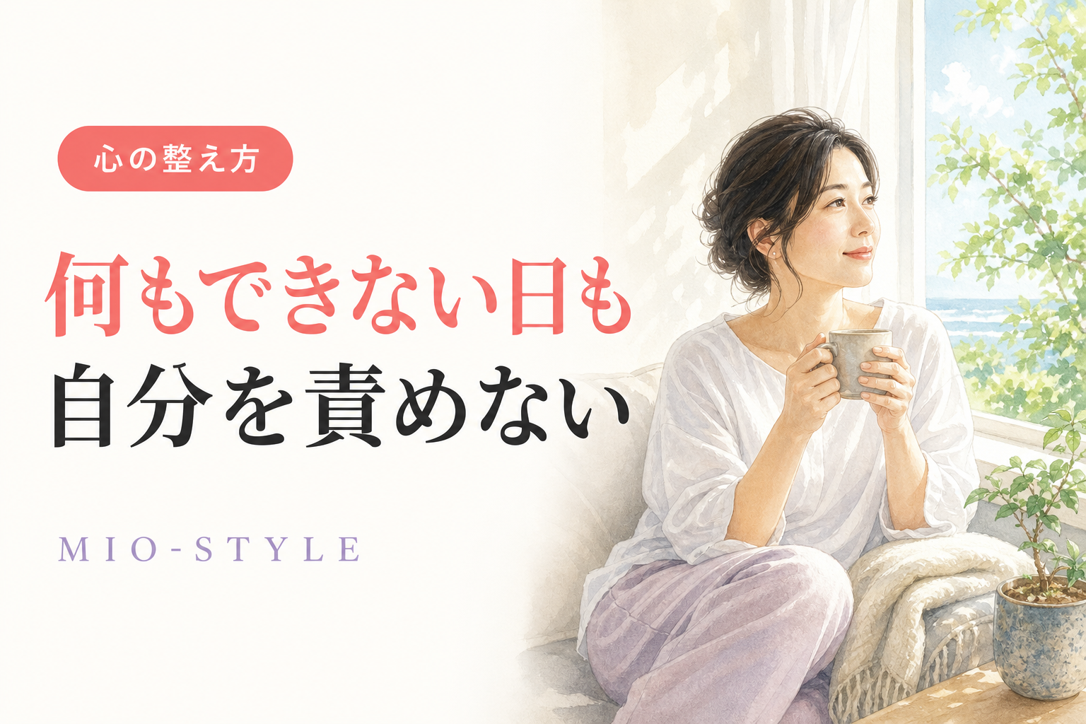 「今日なにもできなかった」——夏休みの自己肯定感を守る考え方