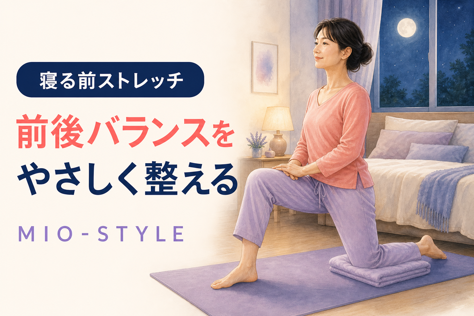 【寝る前ストレッチ #35】つながり週⑤前後バランスを整える