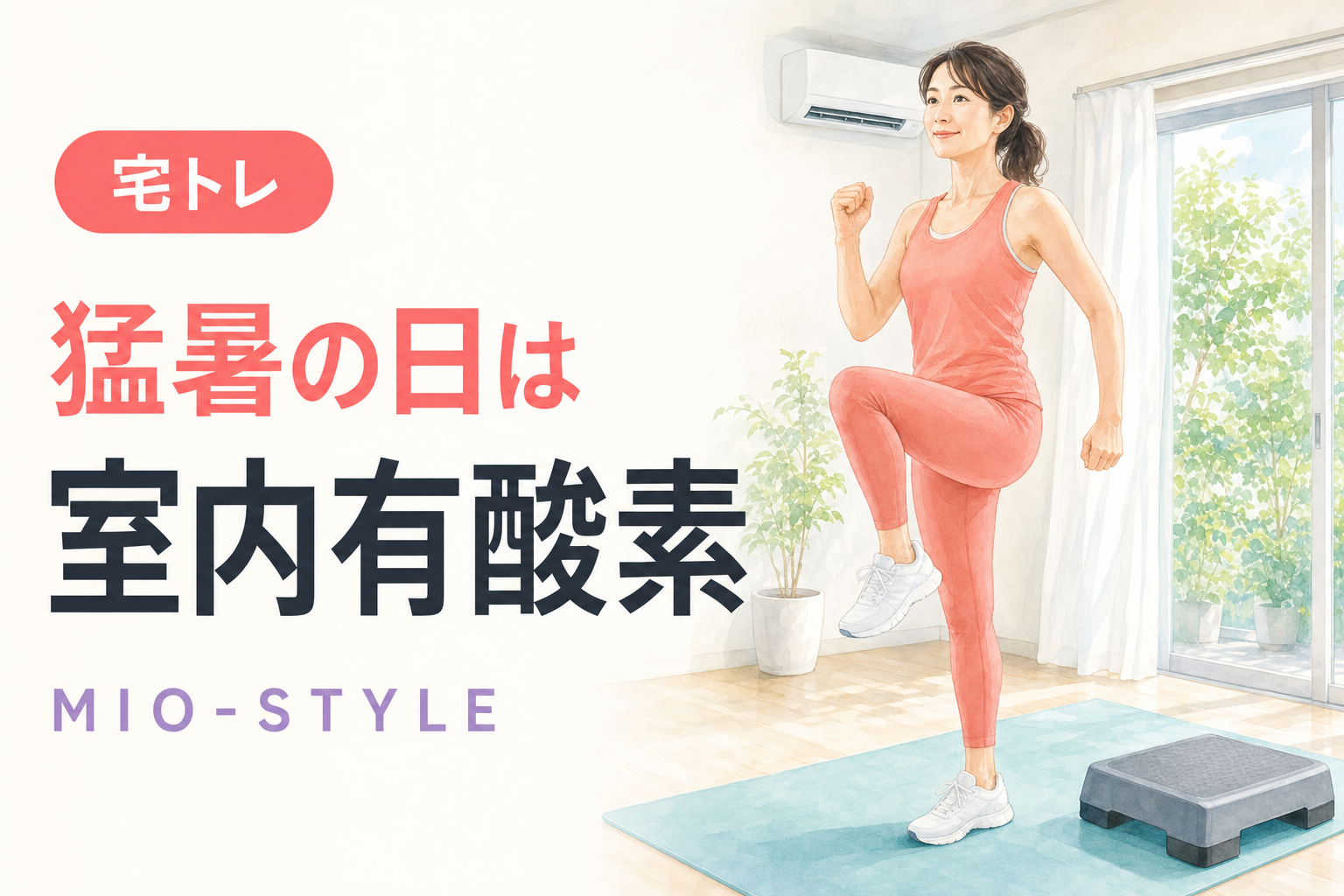 猛暑で歩数激減！室内で有酸素運動を確保するアイデア