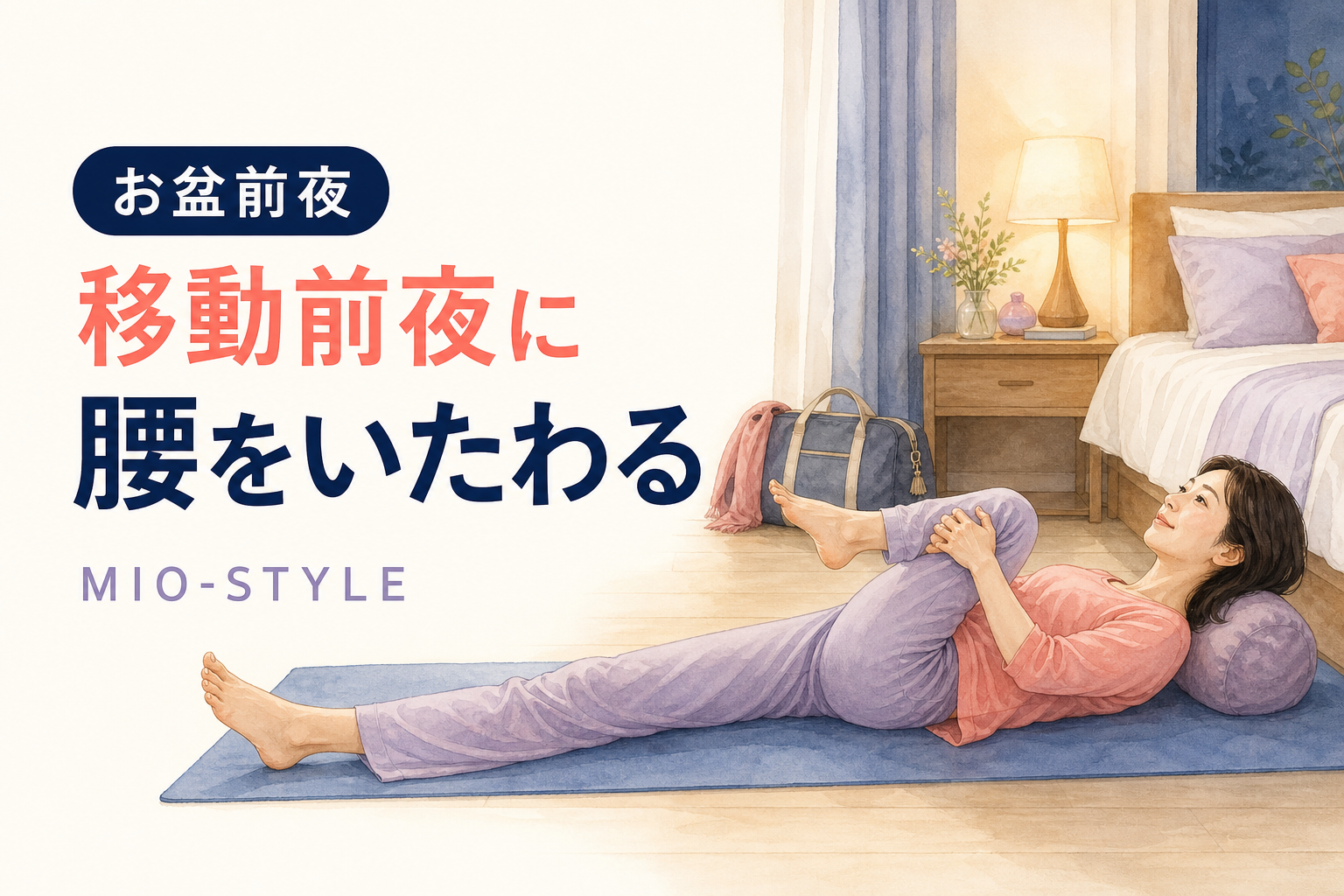 【寝る前ストレッチ #36】お盆週①移動前夜の腰仕込みストレッチ