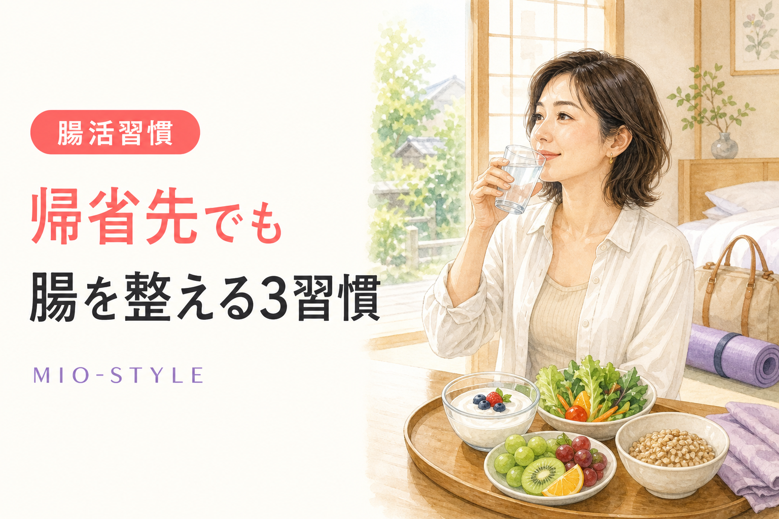 帰省先で便秘になりがちな人へ。環境が変わっても腸を整える3習慣