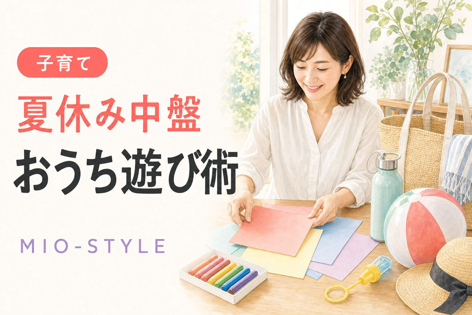 夏休み中盤戦！子どもの「ひまー！」に効くおうち遊び&お出かけ術