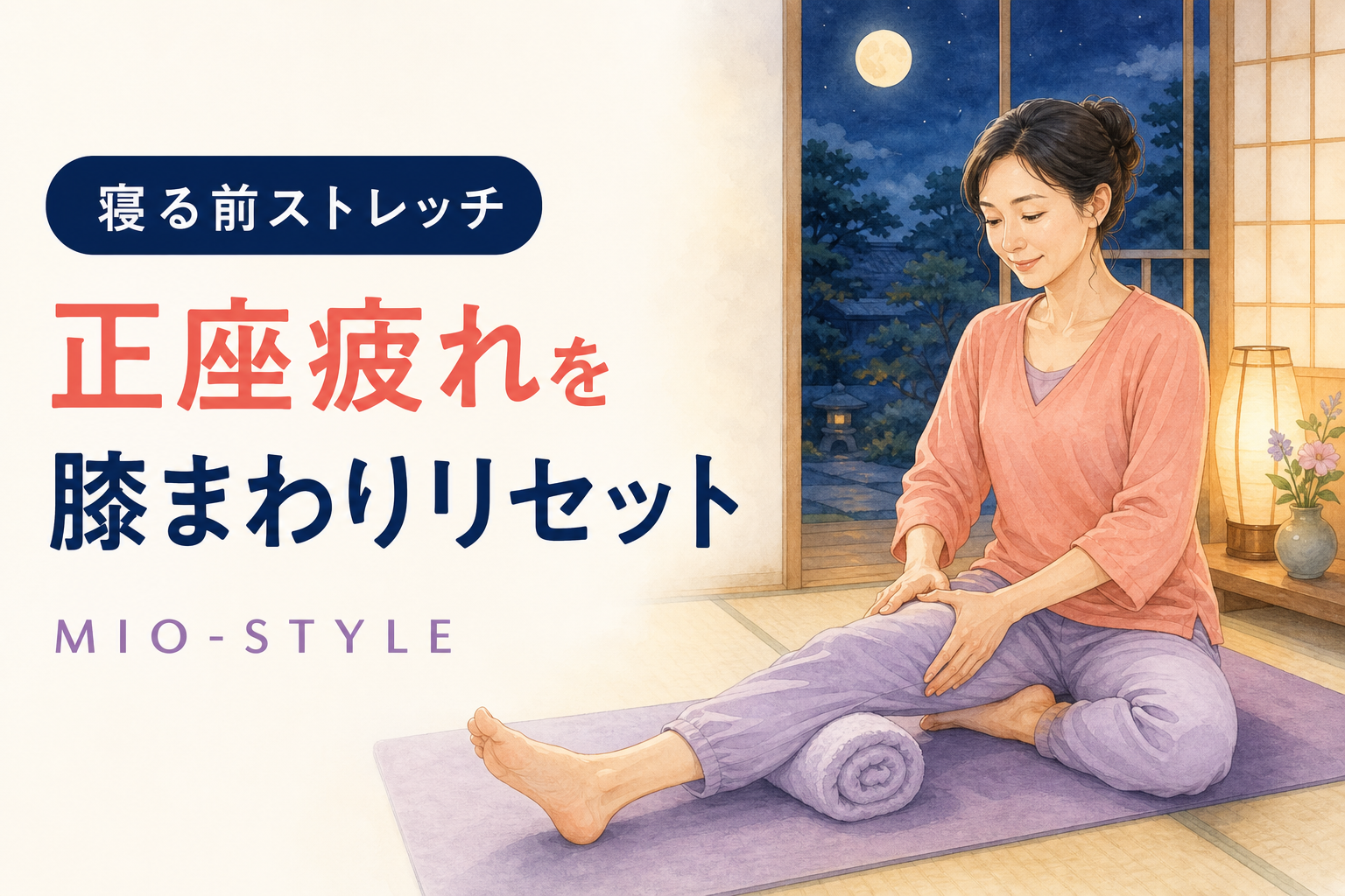 【寝る前ストレッチ #38】お盆週③正座疲れの膝まわりリセット