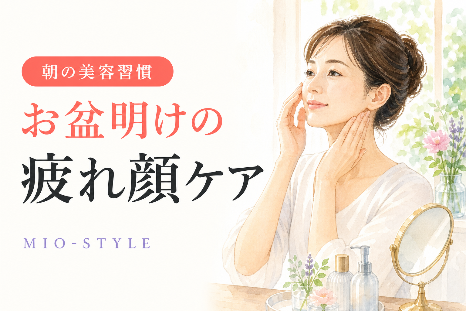 お盆明けの「疲れ顔」に。むくみ・くすみを流す朝2分マッサージ