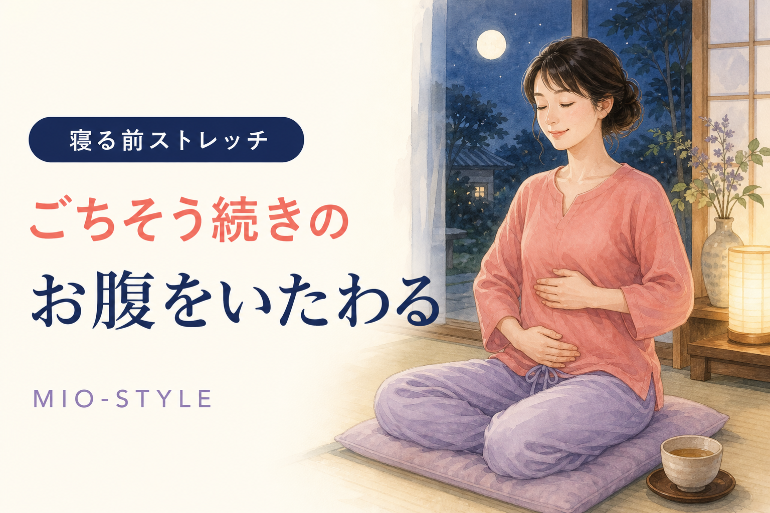 【寝る前ストレッチ #39】お盆週④ごちそう続きのお腹をいたわる