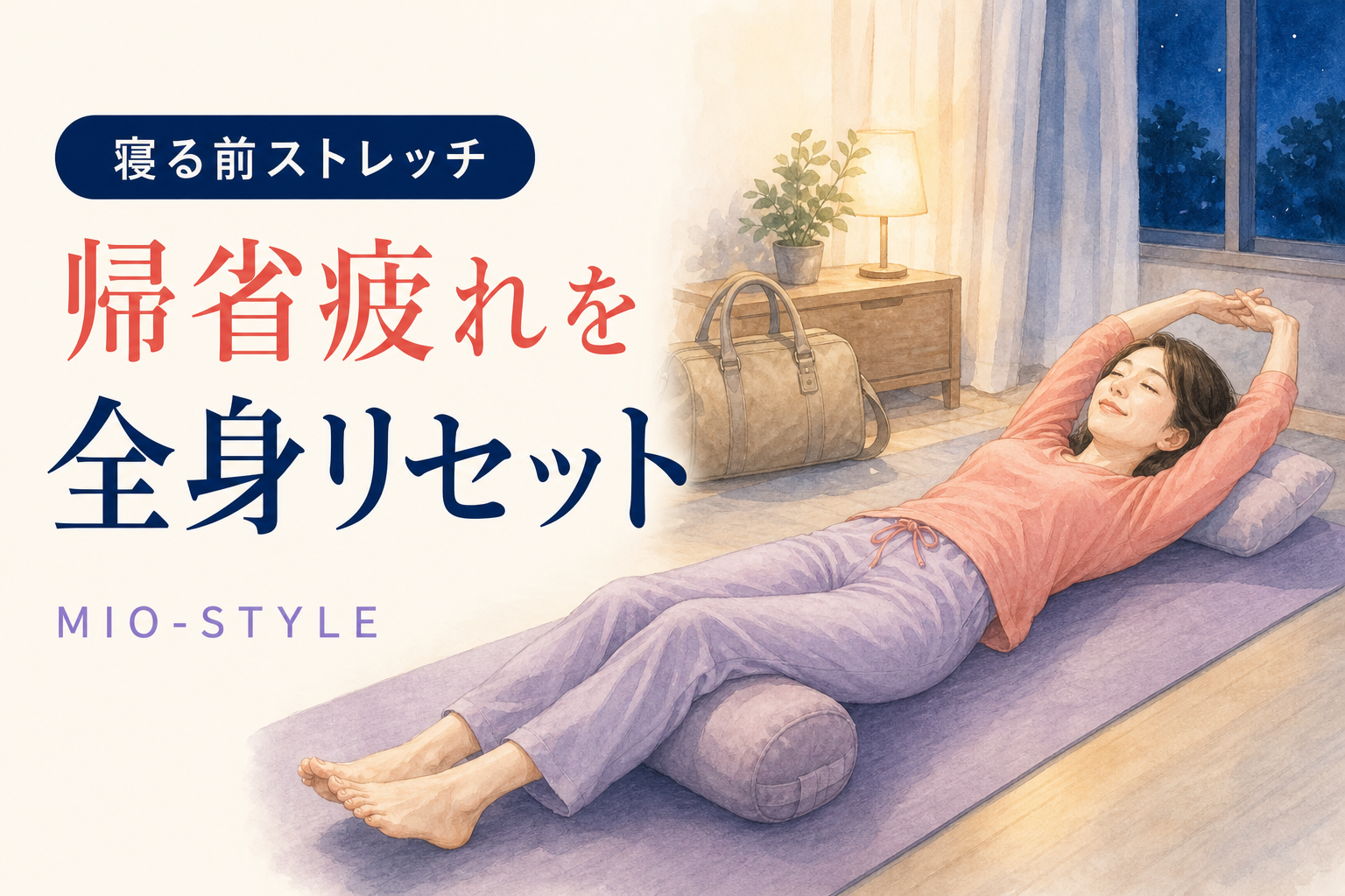 【寝る前ストレッチ #40】お盆週⑤帰省疲れ・移動疲れの全身リセット