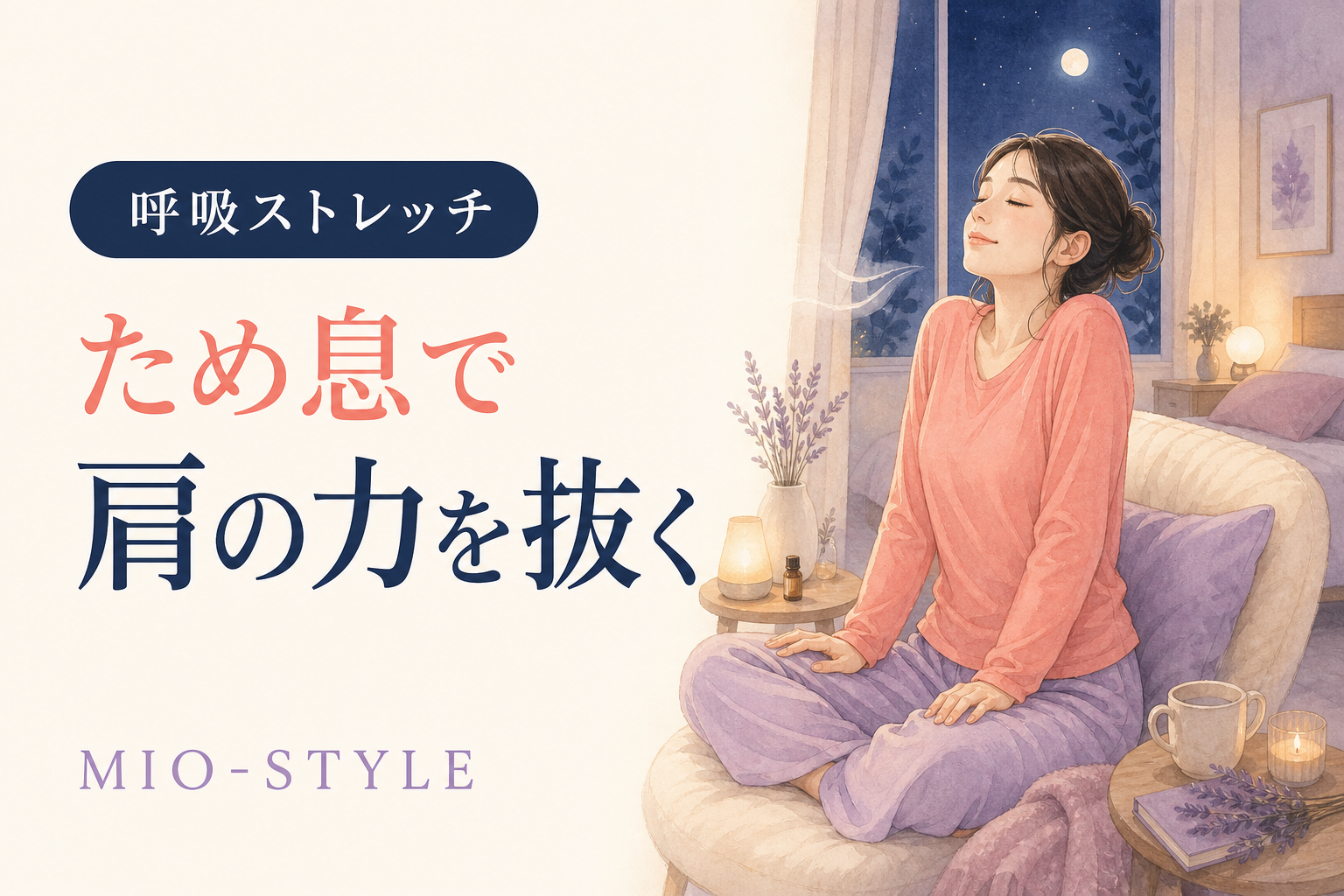【寝る前ストレッチ #42】呼吸週②ため息ストレッチで肩の力を抜く