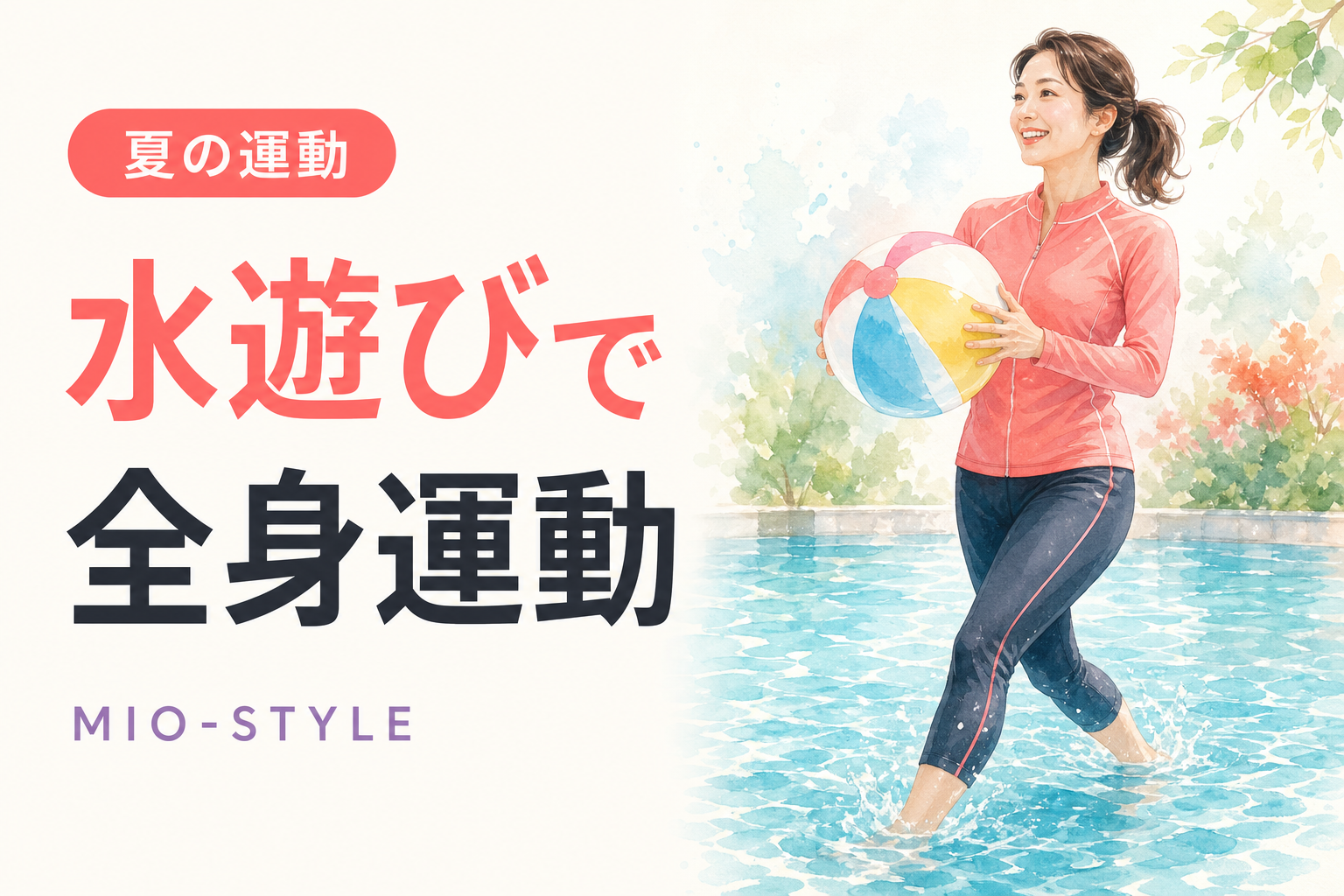 プール・水遊びは実は全身運動！子どもと遊びながら体を動かすコツ