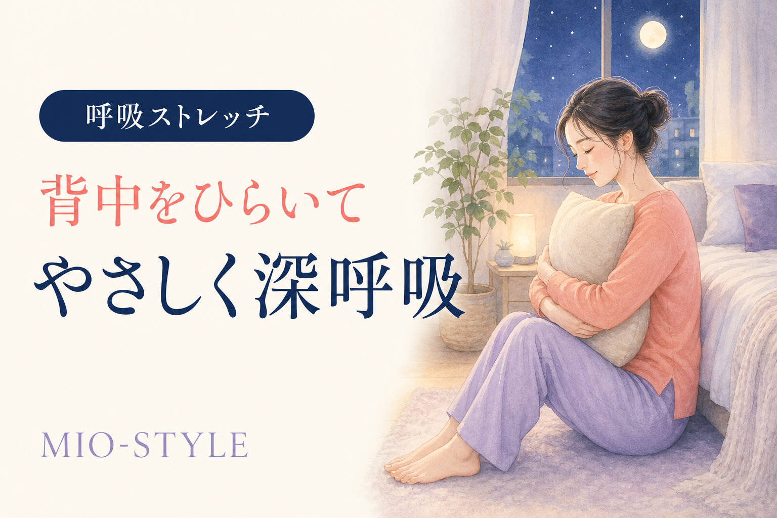 【寝る前ストレッチ #43】呼吸週③背中に空気を入れるストレッチ