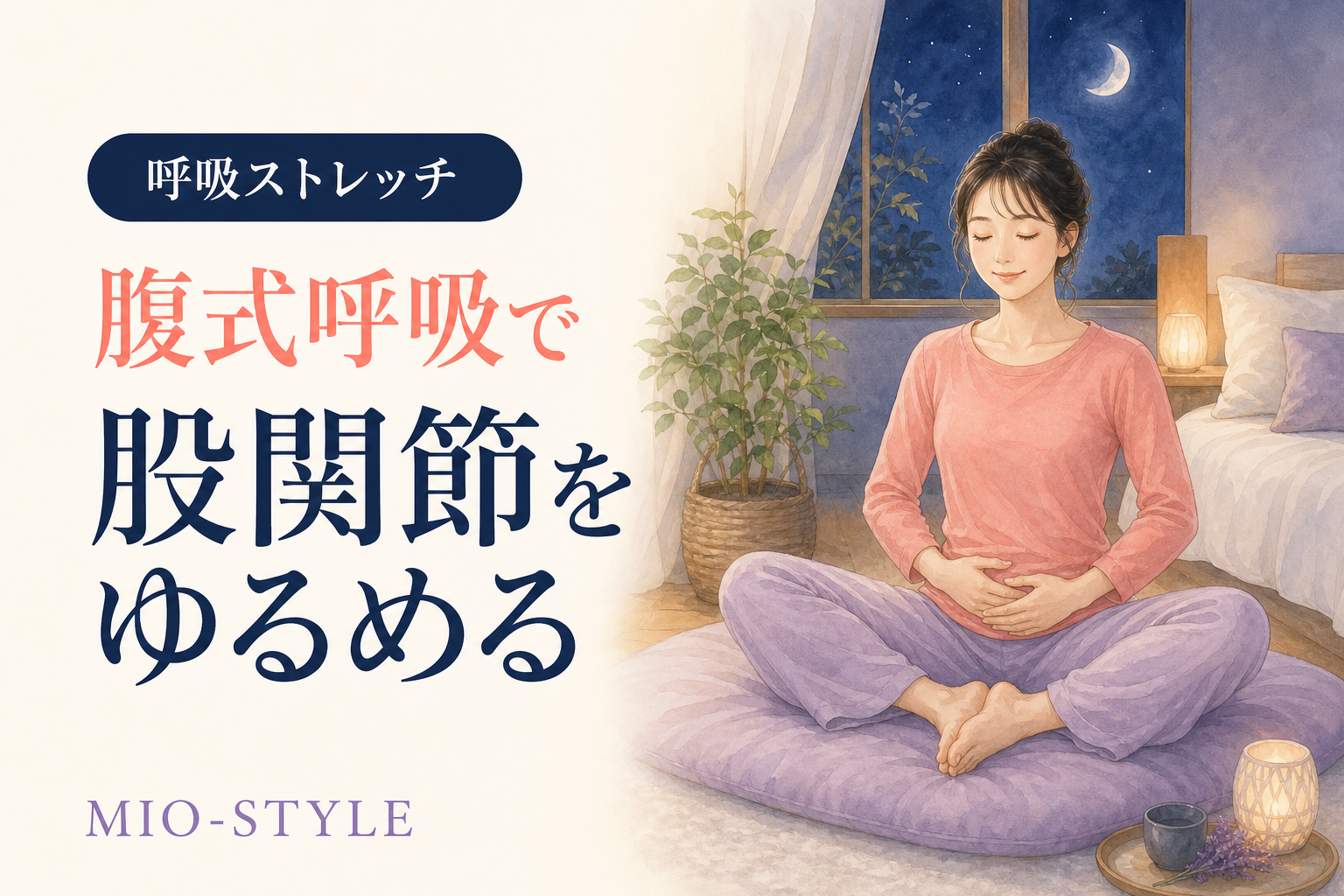 【寝る前ストレッチ #44】呼吸週④股関節をゆるめる腹式呼吸