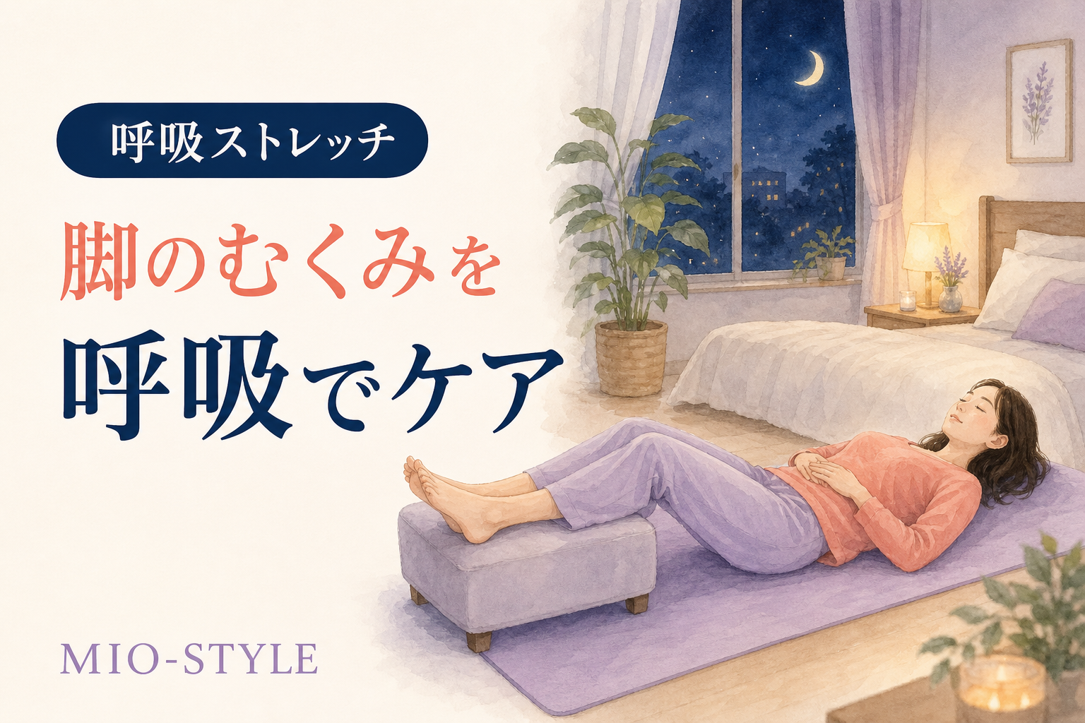 【寝る前ストレッチ #45】呼吸週⑤脚のむくみを呼吸で流す