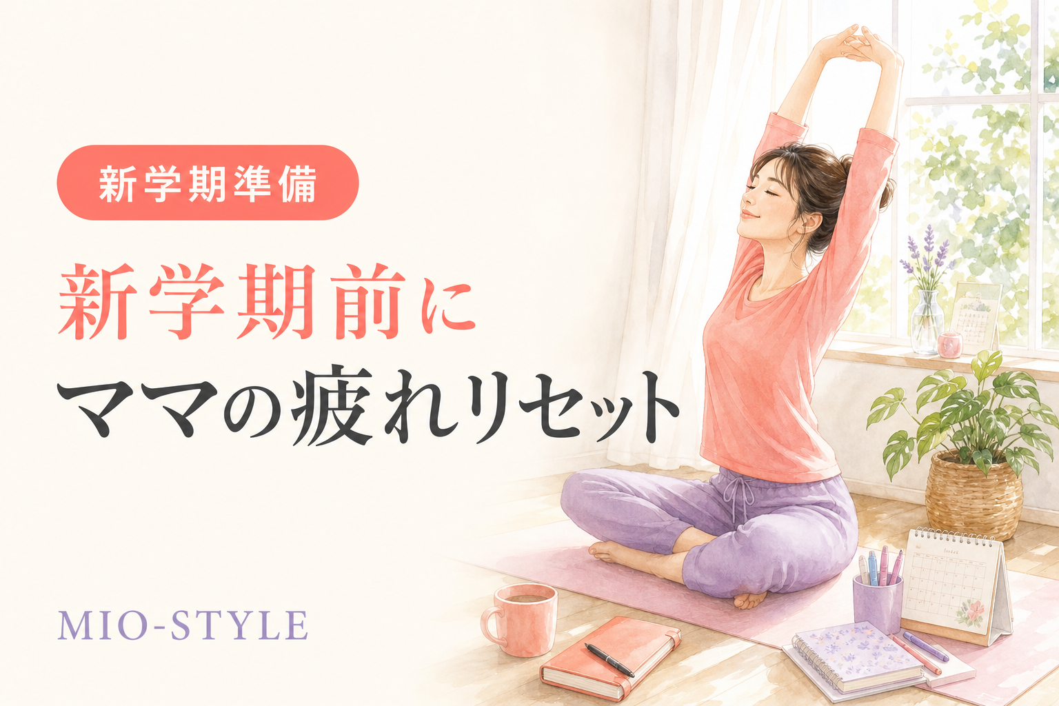 新学期前に体力回復！ママのための疲労リセットストレッチ