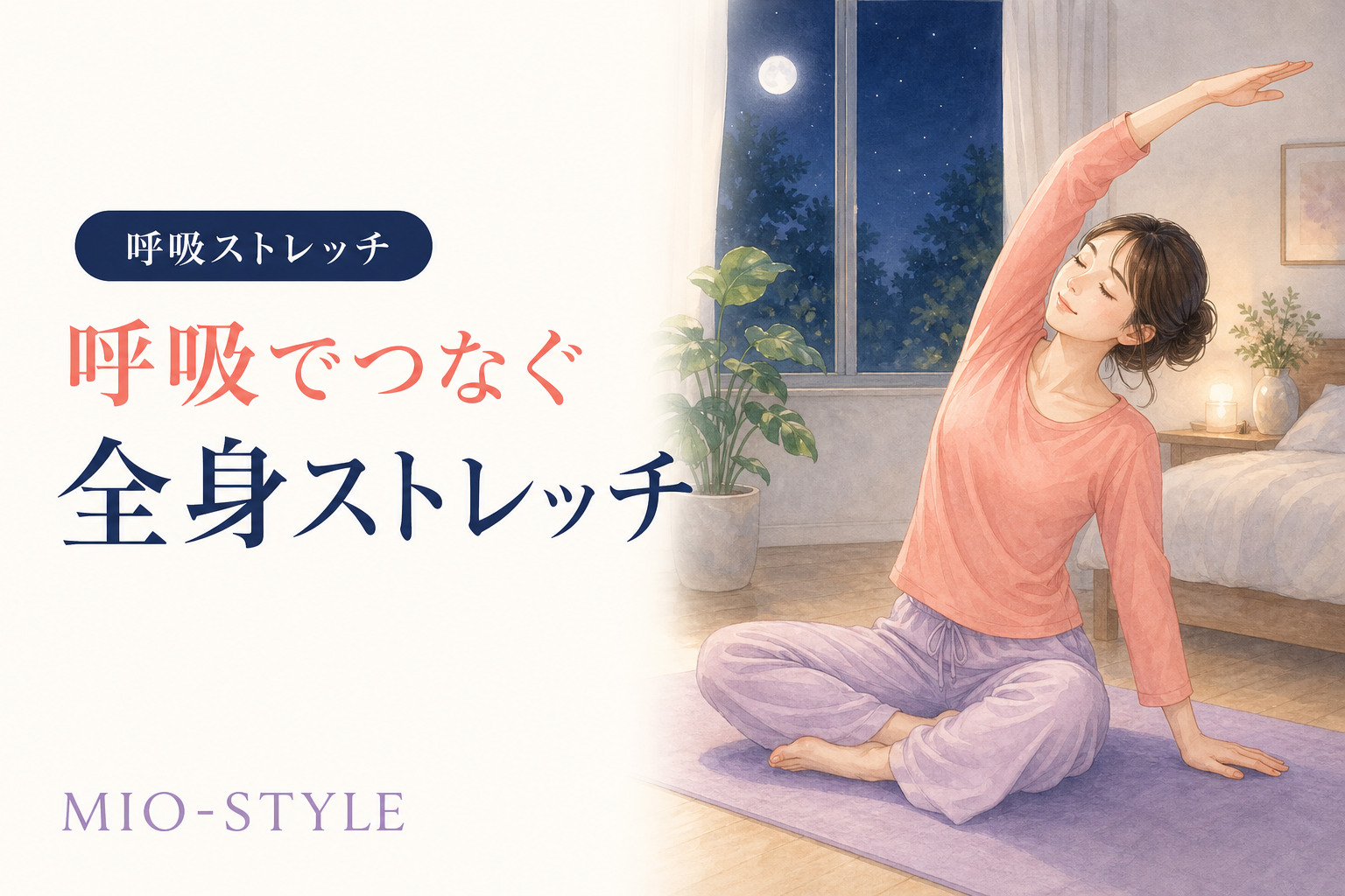 【寝る前ストレッチ #46】呼吸週⑥全身をつなげる呼吸ストレッチ