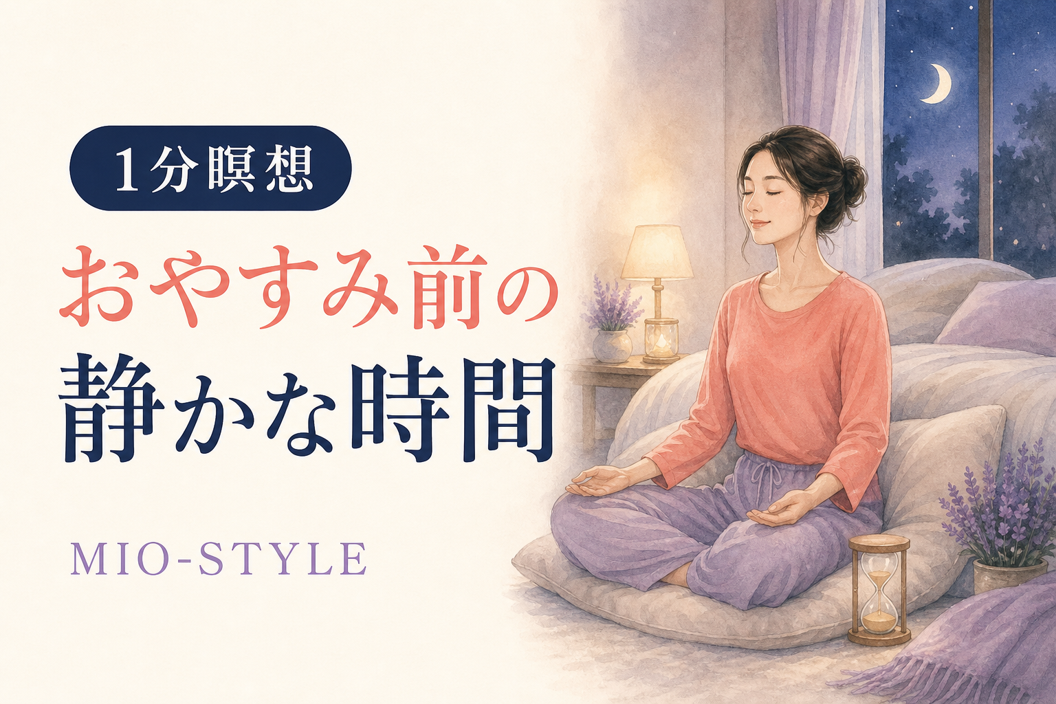 【寝る前ストレッチ #47】呼吸週⑦おやすみ前の1分瞑想
