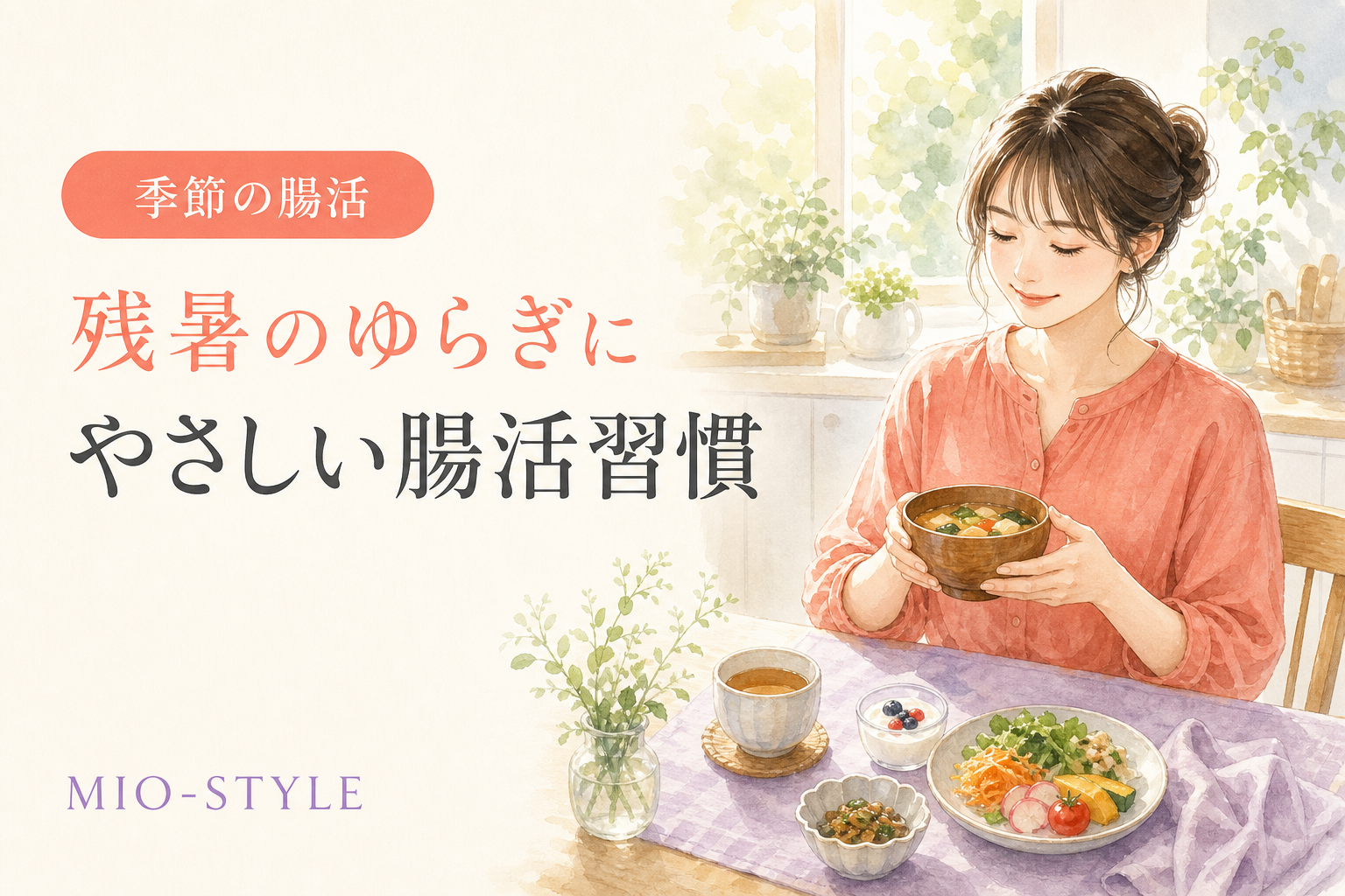 残暑の「なんとなく不調」は腸から？秋バテを防ぐ腸活習慣