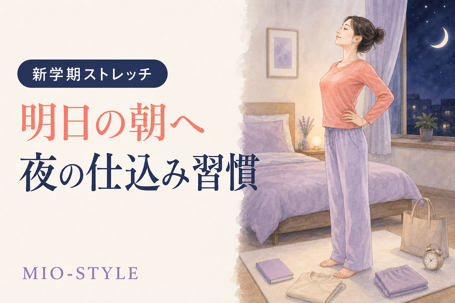 【寝る前ストレッチ #48】新学期週①明日の朝が軽くなる仕込みストレッチ