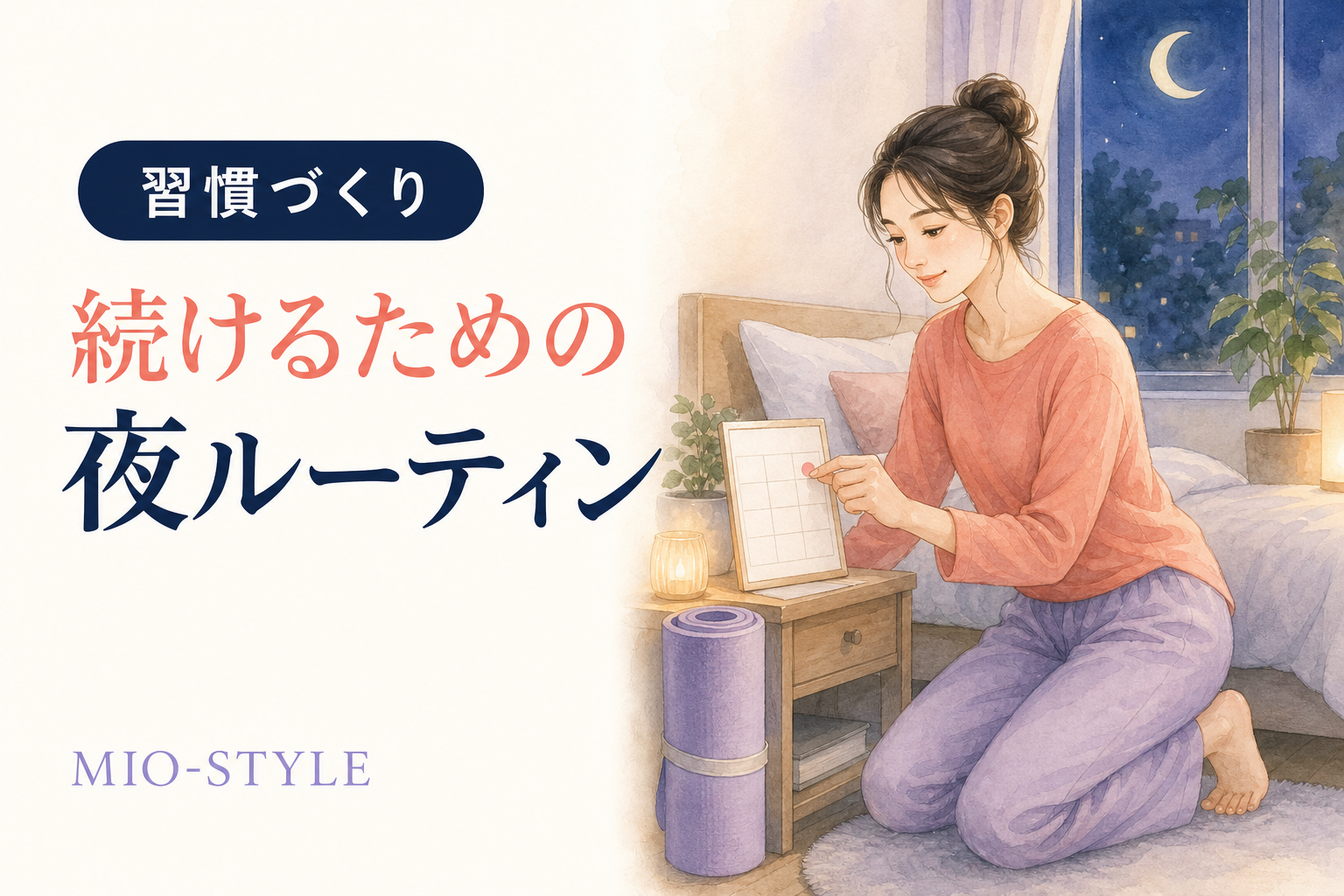 【寝る前ストレッチ #49】新学期週②三日坊主にならないルーティン化のコツ