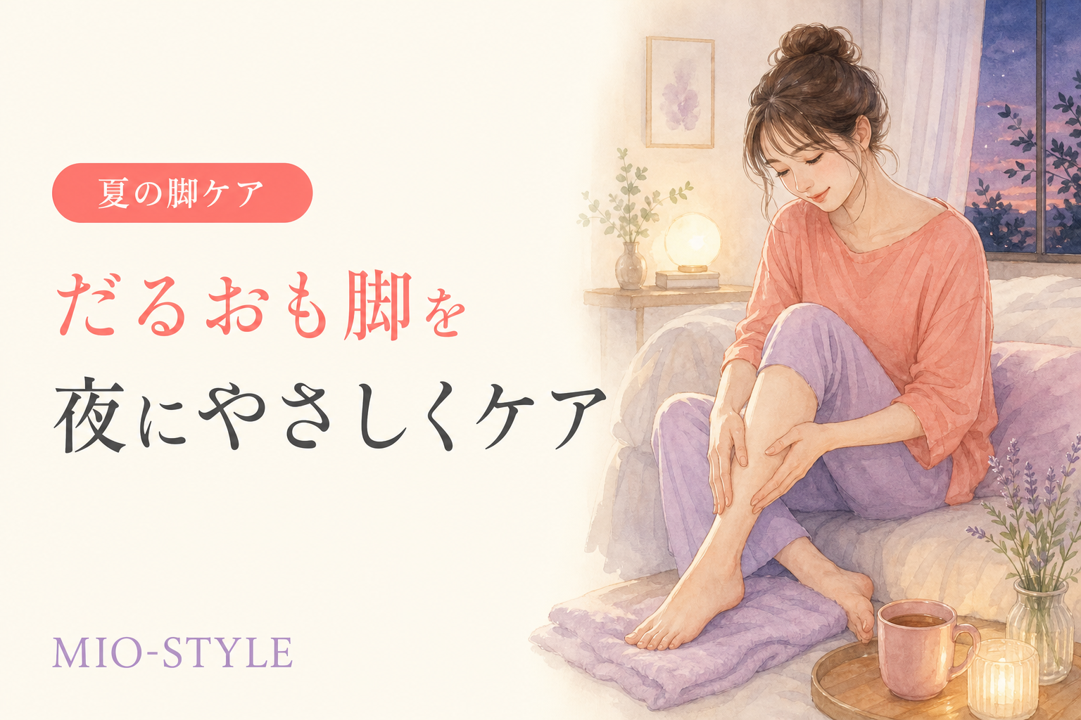 夏の終わりの「だるおも脚」に。むくみ流しナイトルーティン