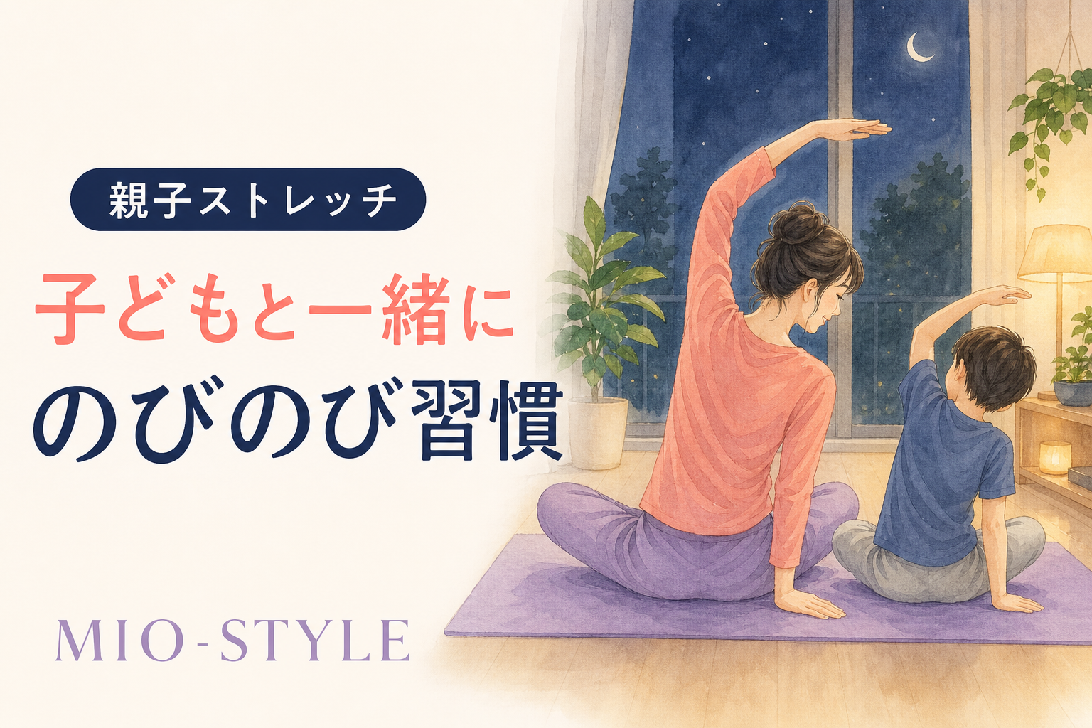 【寝る前ストレッチ #50】新学期週③子どもと一緒に親子ストレッチ
