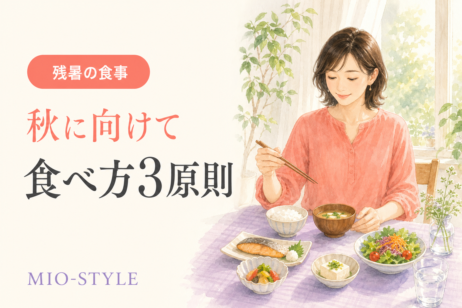 秋に向けて代謝を落とさない！残暑の食べ方3原則