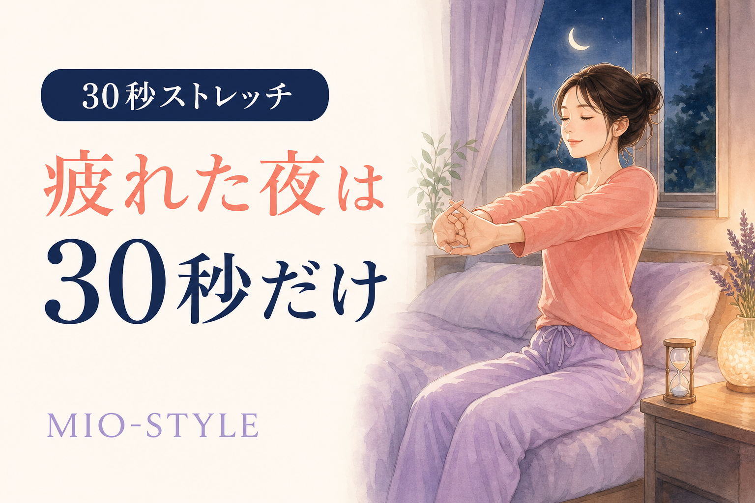 【寝る前ストレッチ #51】新学期週④どうしても疲れた日の30秒版