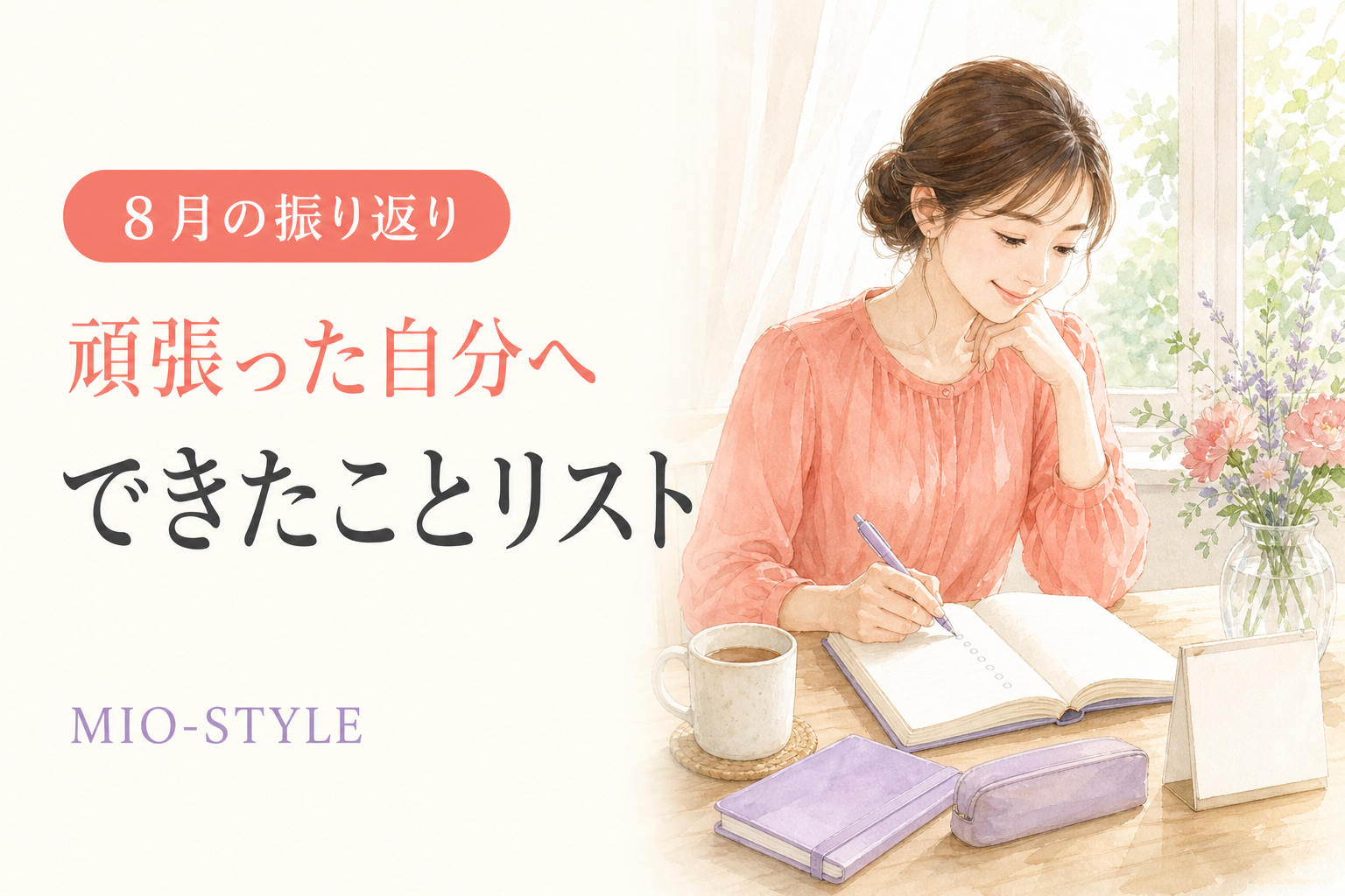 8月、頑張った自分へ。「できたことリスト」で締めくくろう