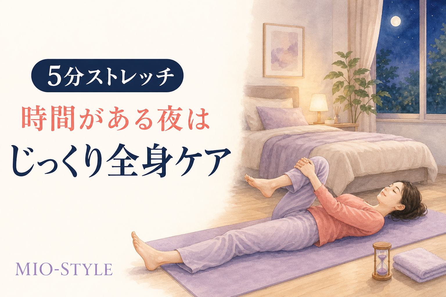 【寝る前ストレッチ #52】新学期週⑤時間がある夜のじっくり5分フルコース