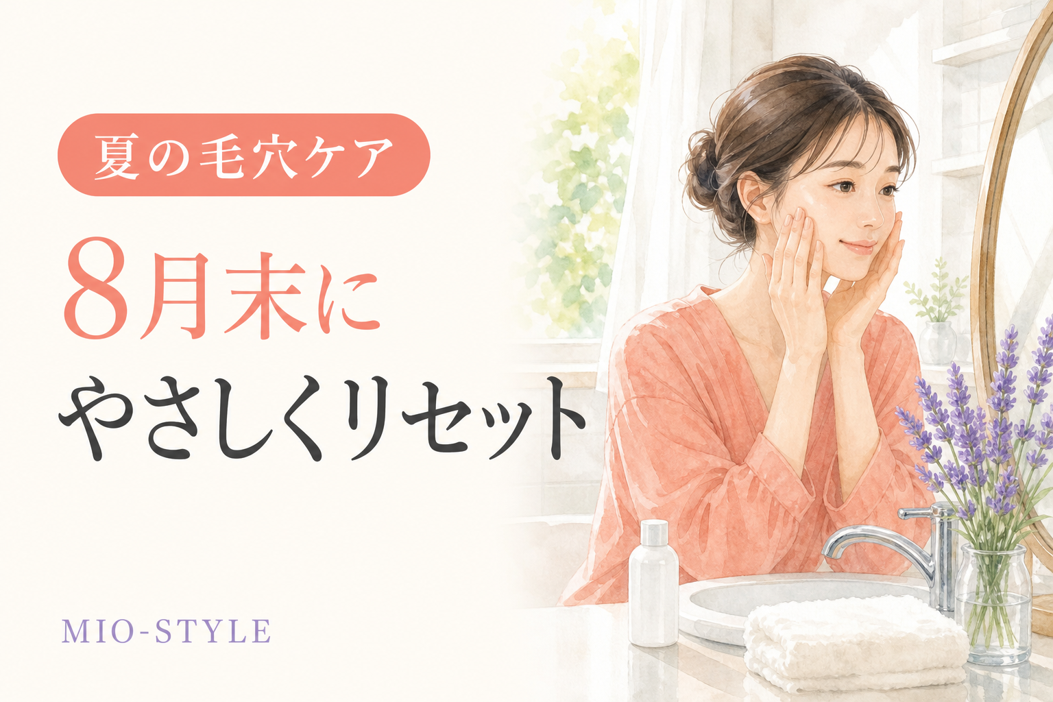 夏に開いた毛穴を放置しない！8月末の毛穴リセットケア