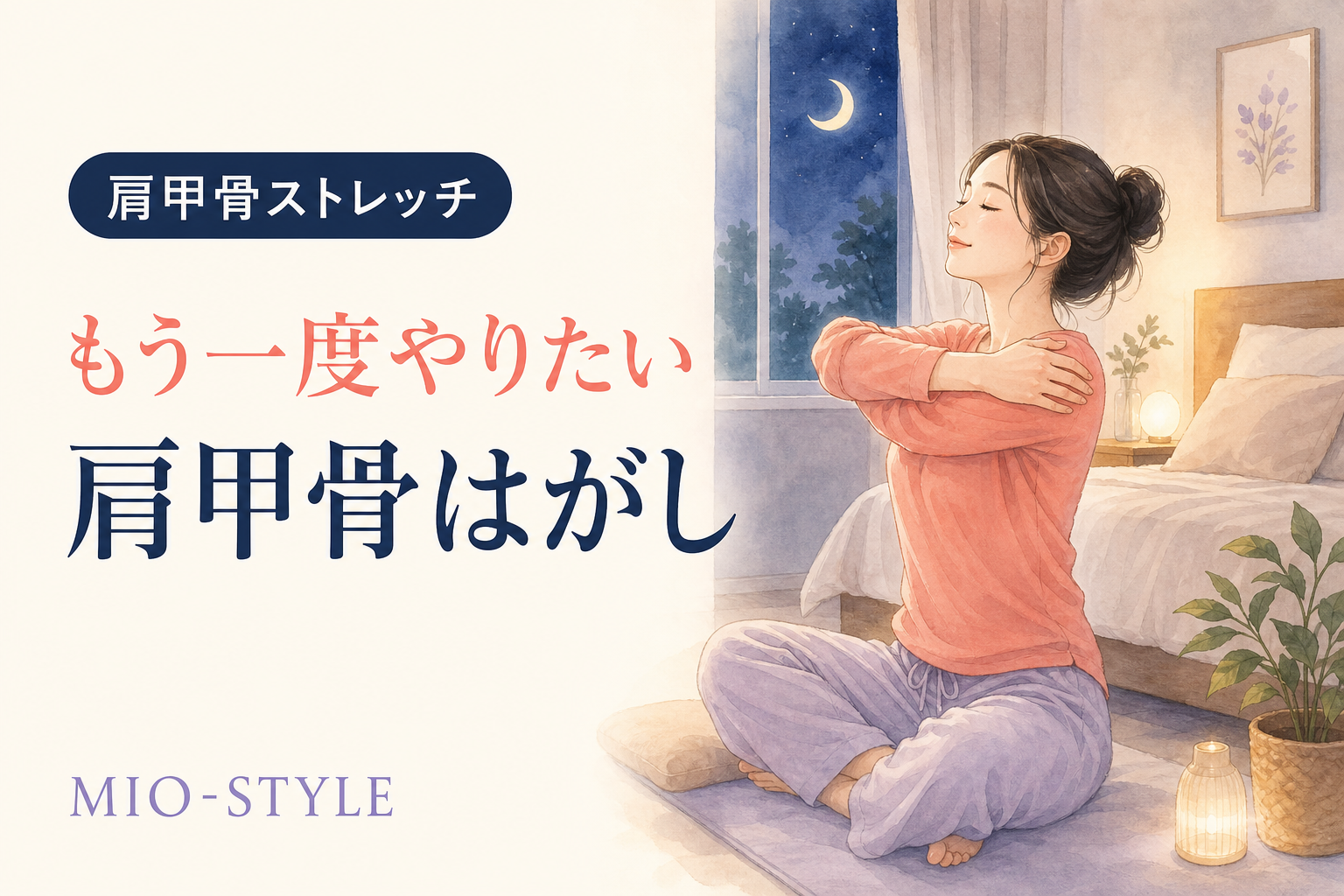 【寝る前ストレッチ #53】新学期週⑥もう一度やりたい夜No.1「肩甲骨はがし」再訪
