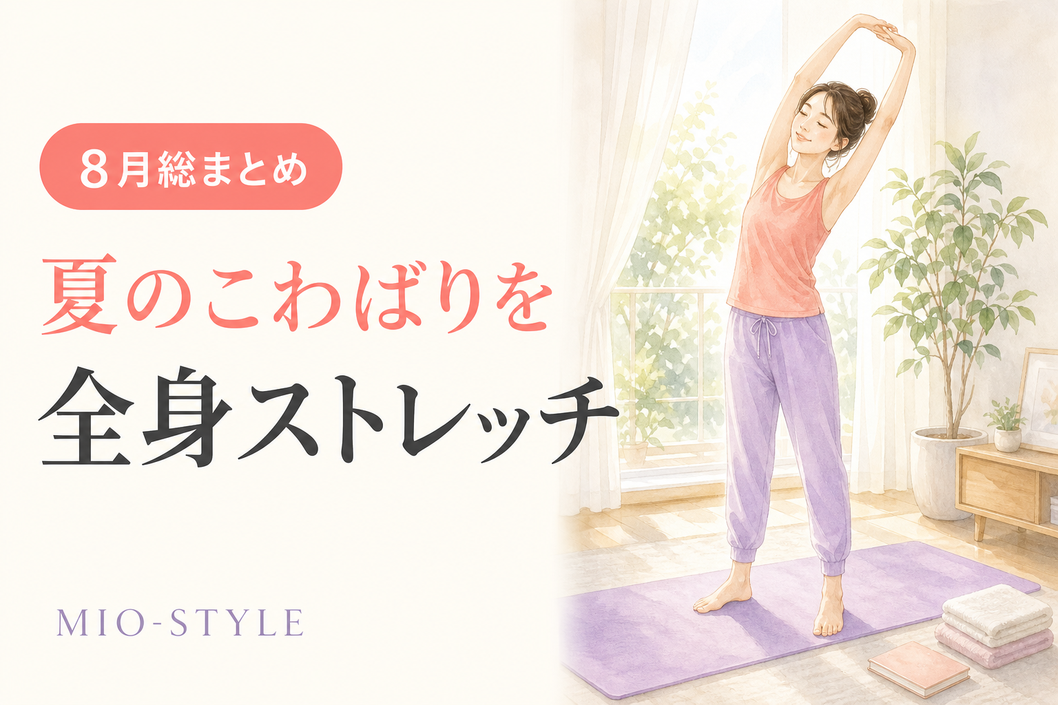 【8月総まとめ】夏の間に固まった体をほぐす全身ストレッチ