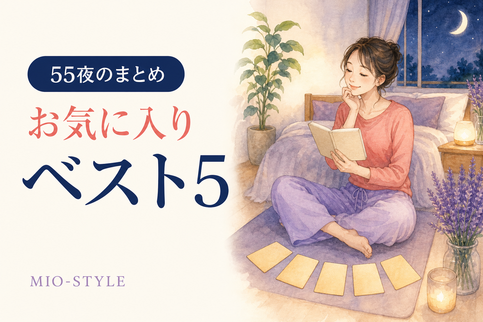 【寝る前ストレッチ #54】55夜でいちばん効いた！ベスト5発表