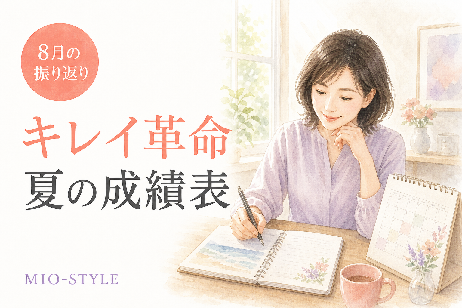 8月の振り返りと9月の目標。「キレイ革命」夏の成績表