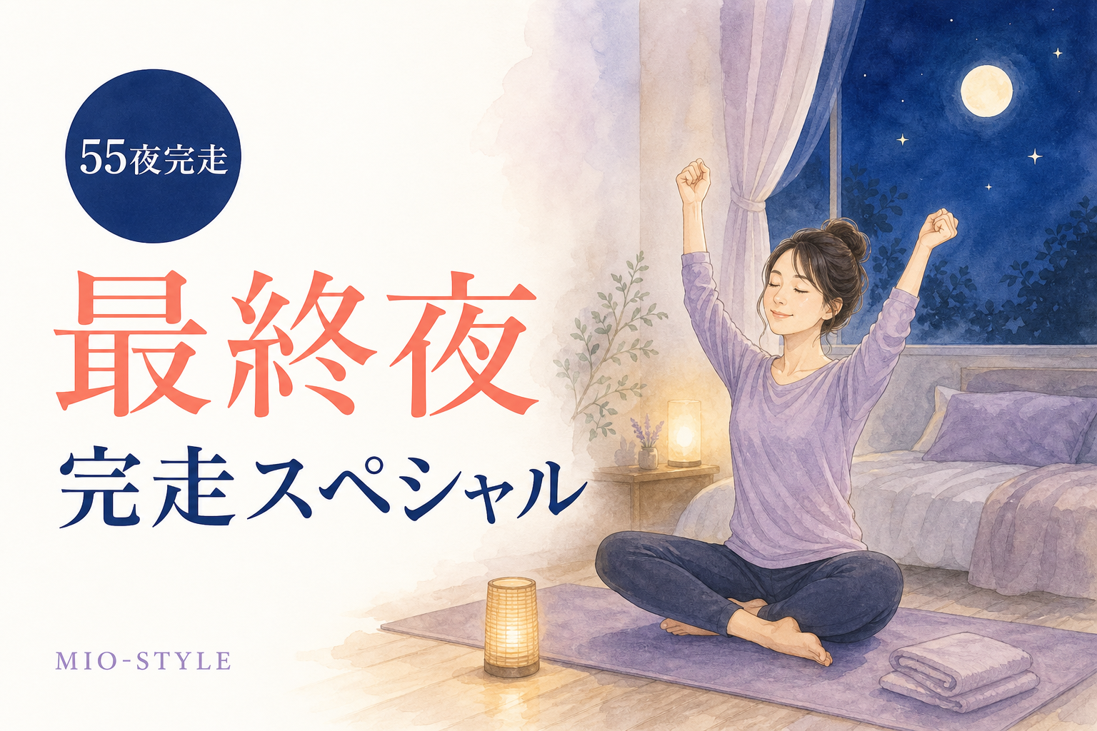 【寝る前ストレッチ #55】最終夜！55夜完走スペシャル