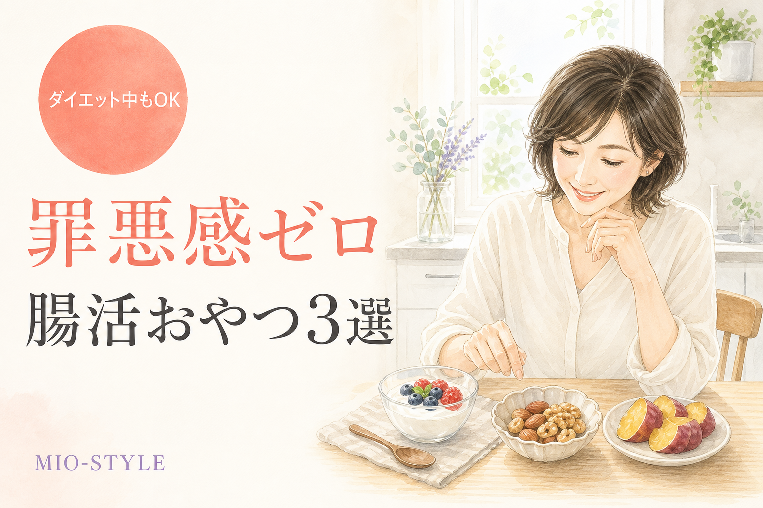 ダイエット中でもOK！罪悪感ゼロの腸活おやつ3選