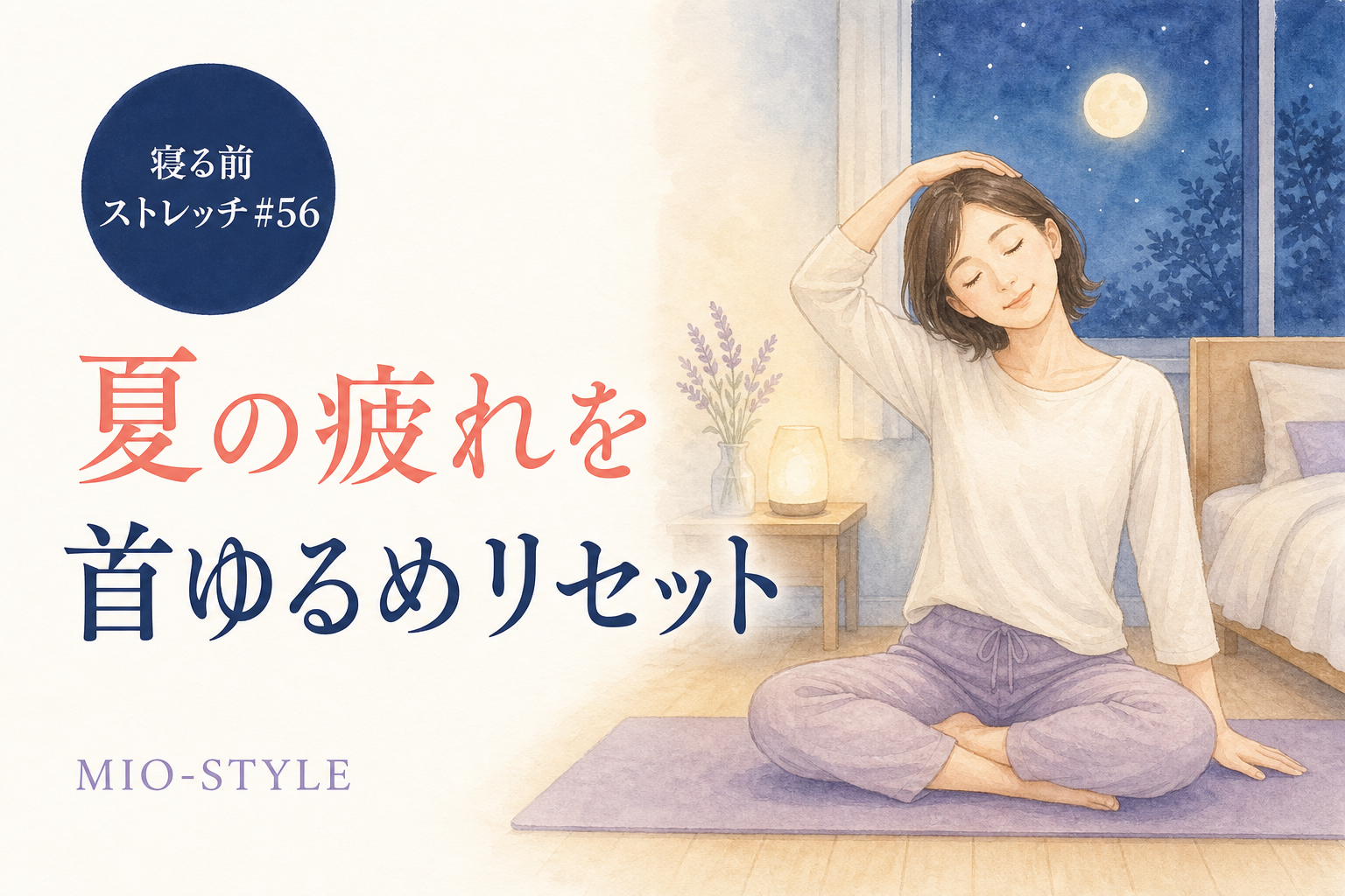 【寝る前ストレッチ #56】夏の疲れは9月に持ち込まない！首ゆるめリセット