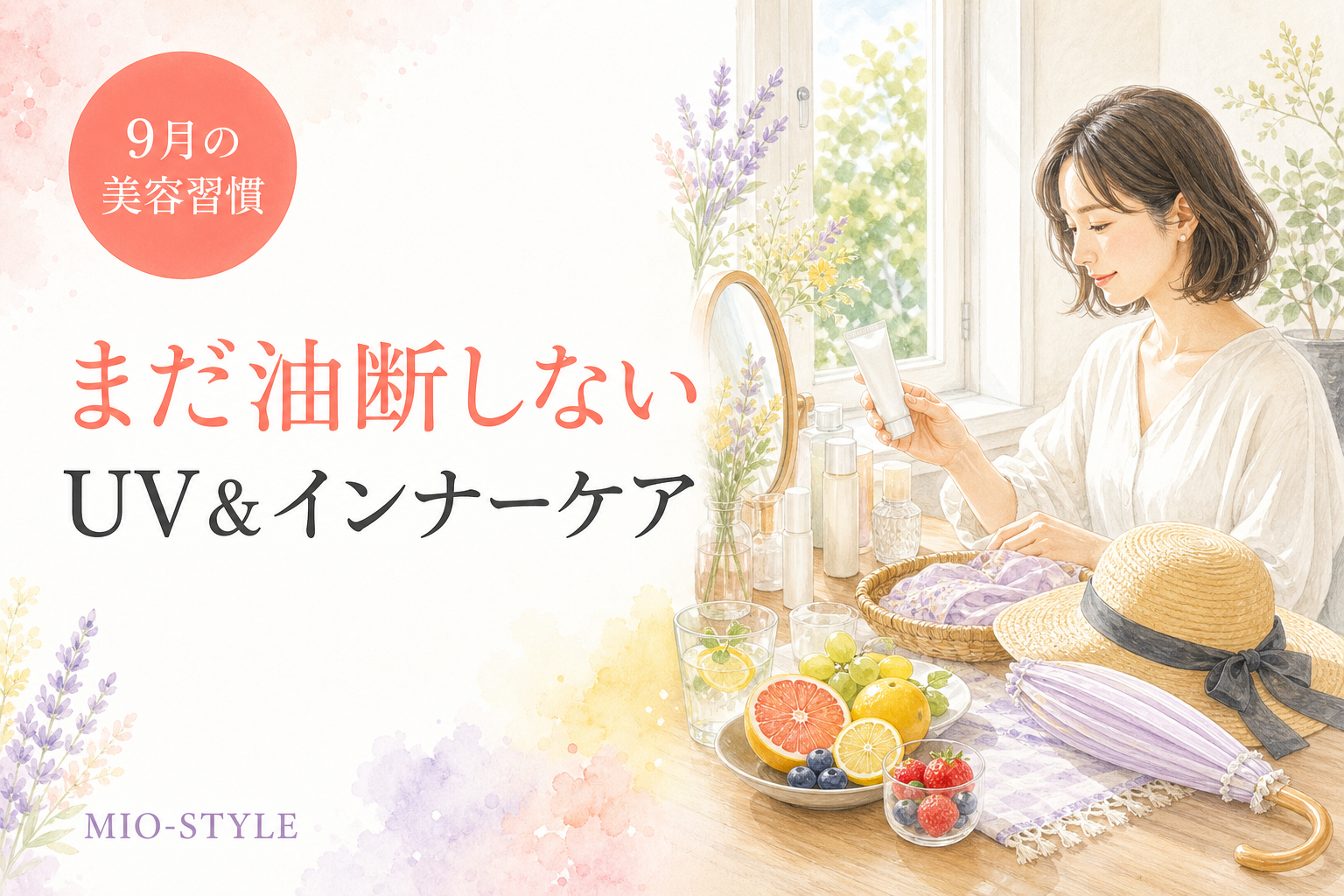 夏の強い日差しから守る！私が選ぶUVケア＆インナーケア