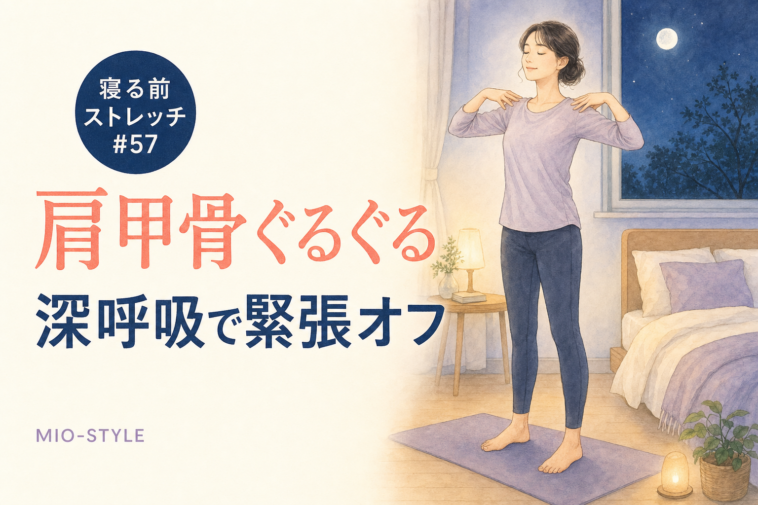 【寝る前ストレッチ #57】肩甲骨ぐるぐる＆深呼吸で背中の緊張オフ